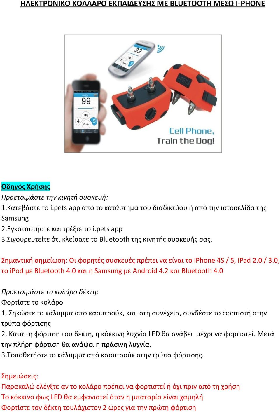 0, το ipod με Bluetooth 4.0 και η Samsung με Android 4.2 και Bluetooth 4.0 Προετοιμάστε το κολάρο δέκτη: Φορτίστε το κολάρο 1.