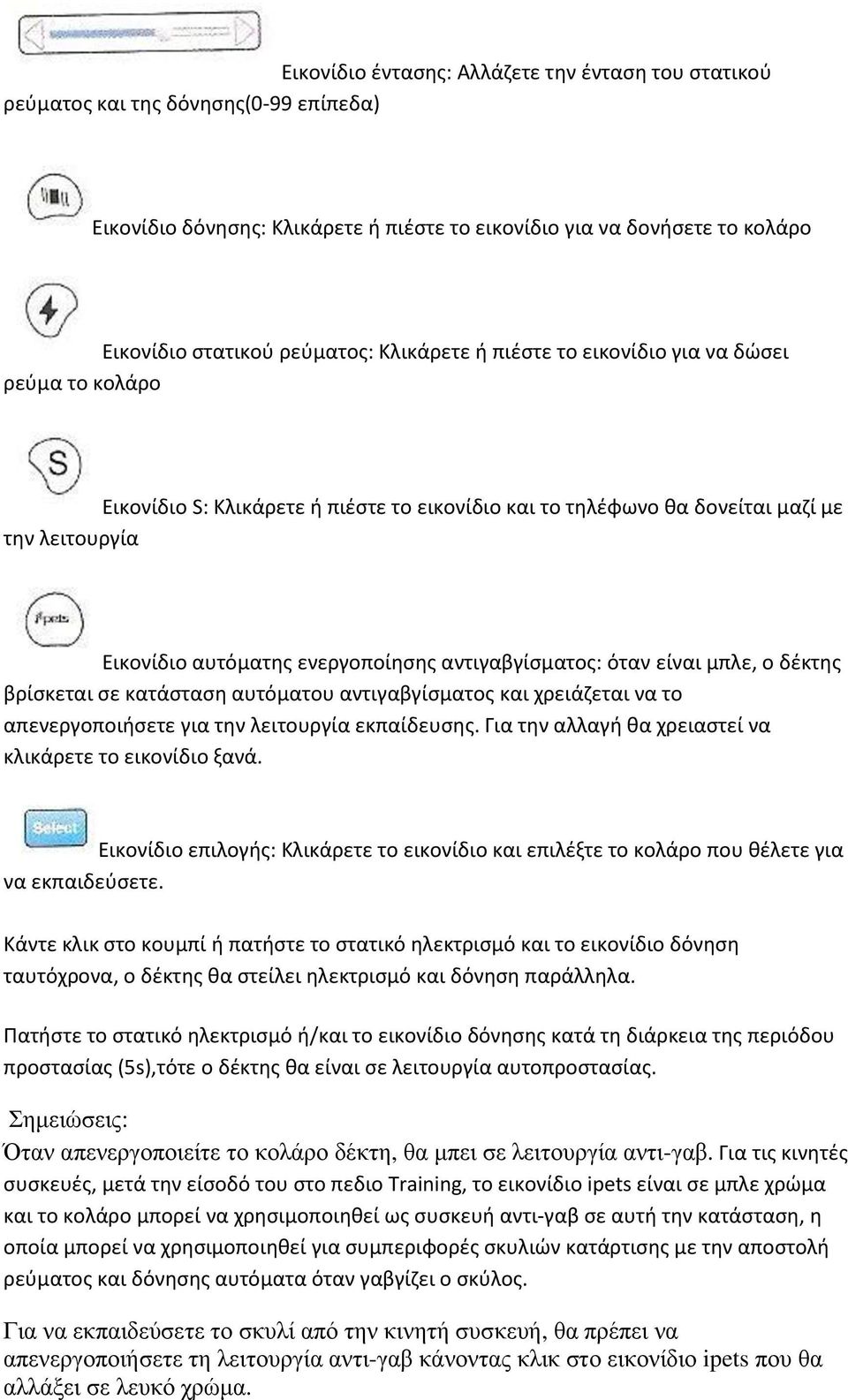 αντιγαβγίσματος: όταν είναι μπλε, ο δέκτης βρίσκεται σε κατάσταση αυτόματου αντιγαβγίσματος και χρειάζεται να το απενεργοποιήσετε για την λειτουργία εκπαίδευσης.