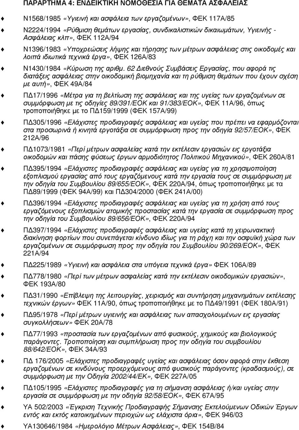 62 ιεθνούς Συµβάσεις Εργασίας, που αφορά τις διατάξεις ασφάλειας στην οικοδοµική βιοµηχανία και τη ρύθµιση θεµάτων που έχουν σχέση µε αυτή», ΦΕΚ 49Α/84 Π 17/1996 «Μέτρα για τη βελτίωση της ασφάλειας