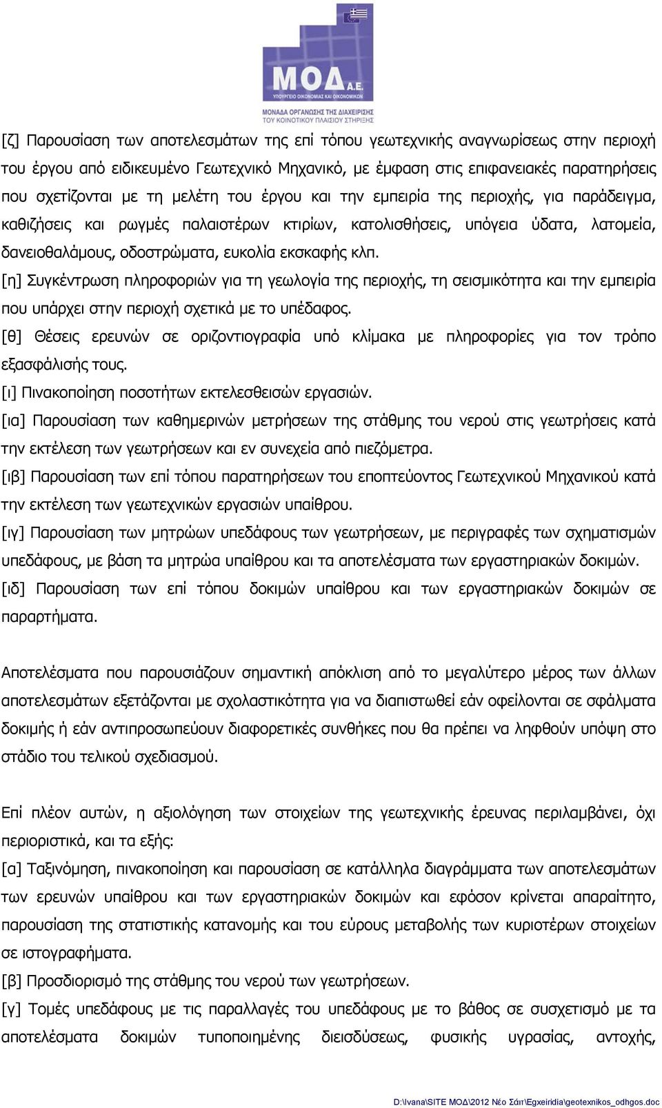 [η] Συγκέντρωση πληροφοριών για τη γεωλογία της περιοχής, τη σεισμικότητα και την εμπειρία που υπάρχει στην περιοχή σχετικά με το υπέδαφος.