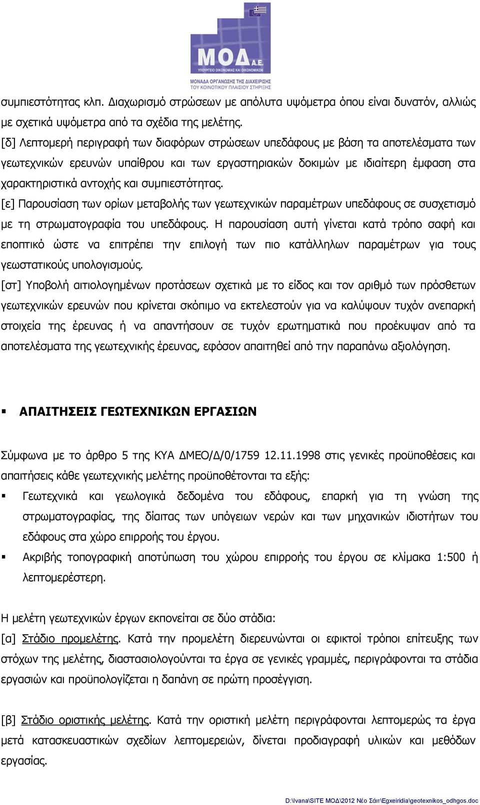 συμπιεστότητας. [ε] Παρουσίαση των ορίων μεταβολής των γεωτεχνικών παραμέτρων υπεδάφους σε συσχετισμό με τη στρωματογραφία του υπεδάφους.