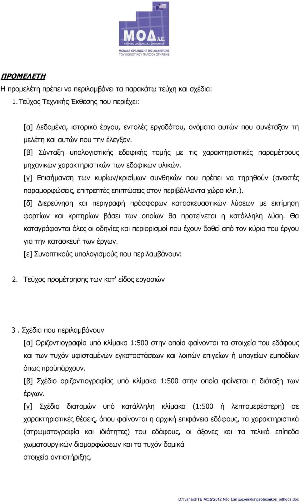 [β] Σύνταξη υπολογιστικής εδαφικής τομής με τις χαρακτηριστικές παραμέτρους μηχανικών χαρακτηριστικών των εδαφικών υλικών.