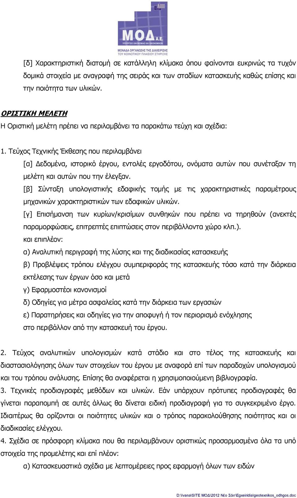 Τεύχος Τεχνικής Έκθεσης που περιλαμβάνει [α] εδομένα, ιστορικό έργου, εντολές εργοδότου, ονόματα αυτών που συνέταξαν τη μελέτη και αυτών που την έλεγξαν.