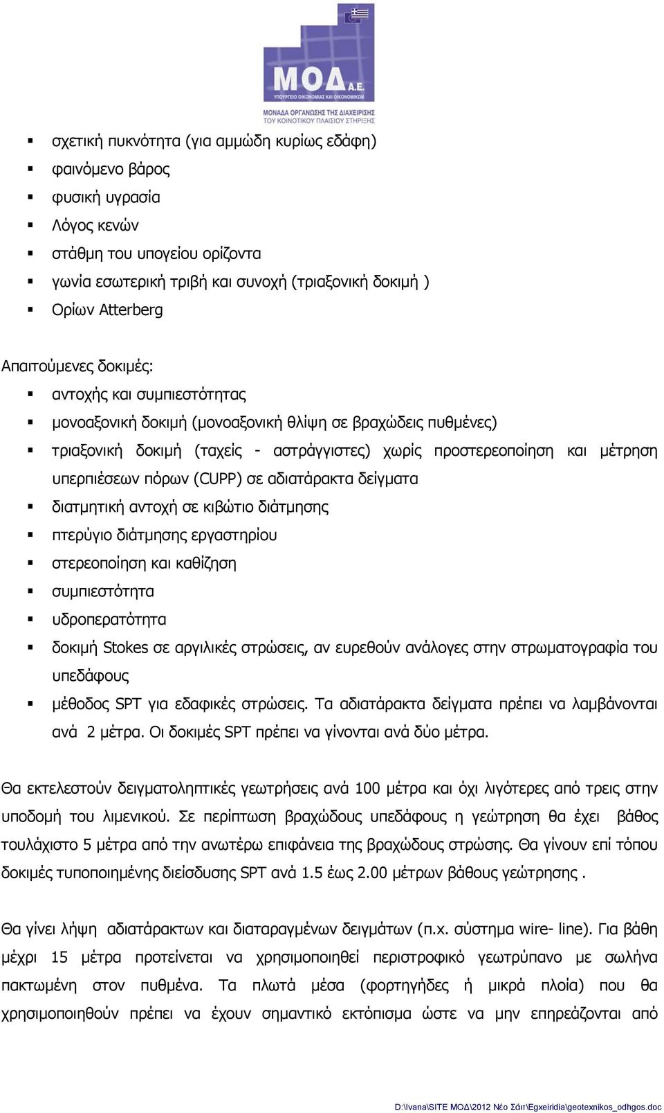 σε αδιατάρακτα δείγματα διατμητική αντοχή σε κιβώτιο διάτμησης πτερύγιο διάτμησης εργαστηρίου στερεοποίηση και καθίζηση συμπιεστότητα υδροπερατότητα δοκιμή Stokes σε αργιλικές στρώσεις, αν ευρεθούν