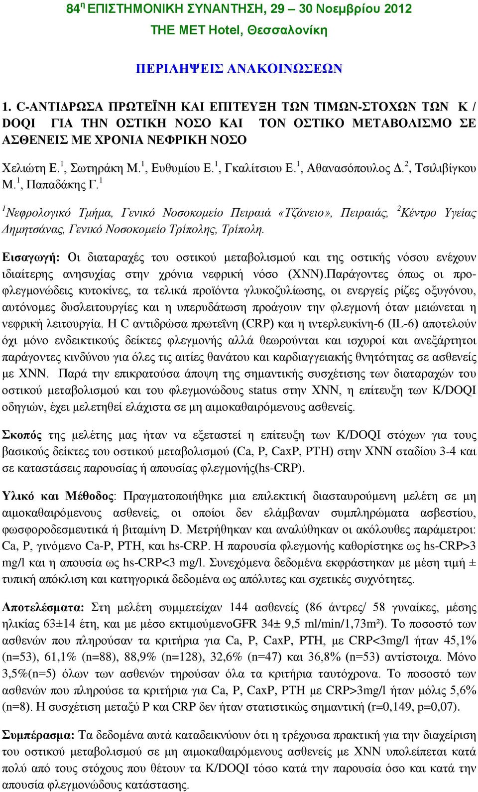 1, Γκαλίτσιου Ε. 1, Αθανασόπουλος Δ. 2, Τσιλιβίγκου Μ. 1, Παπαδάκης Γ.