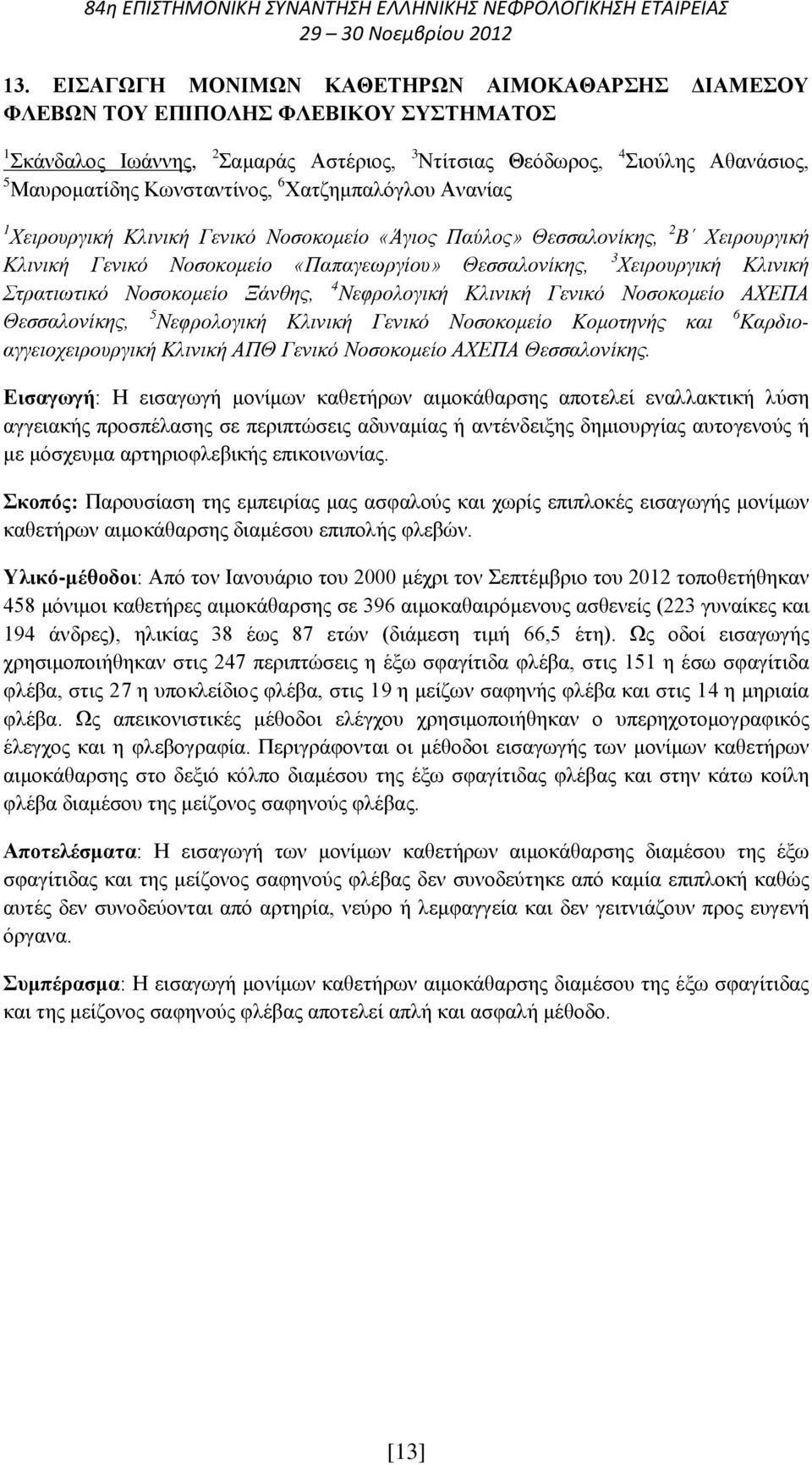 Κλινική Στρατιωτικό Νοσοκομείο Ξάνθης, 4 Νεφρολογική Κλινική Γενικό Νοσοκομείο ΑΧΕΠΑ Θεσσαλονίκης, 5 Νεφρολογική Κλινική Γενικό Νοσοκομείο Κομοτηνής και 6 Καρδιοαγγειοχειρουργική Κλινική ΑΠΘ Γενικό