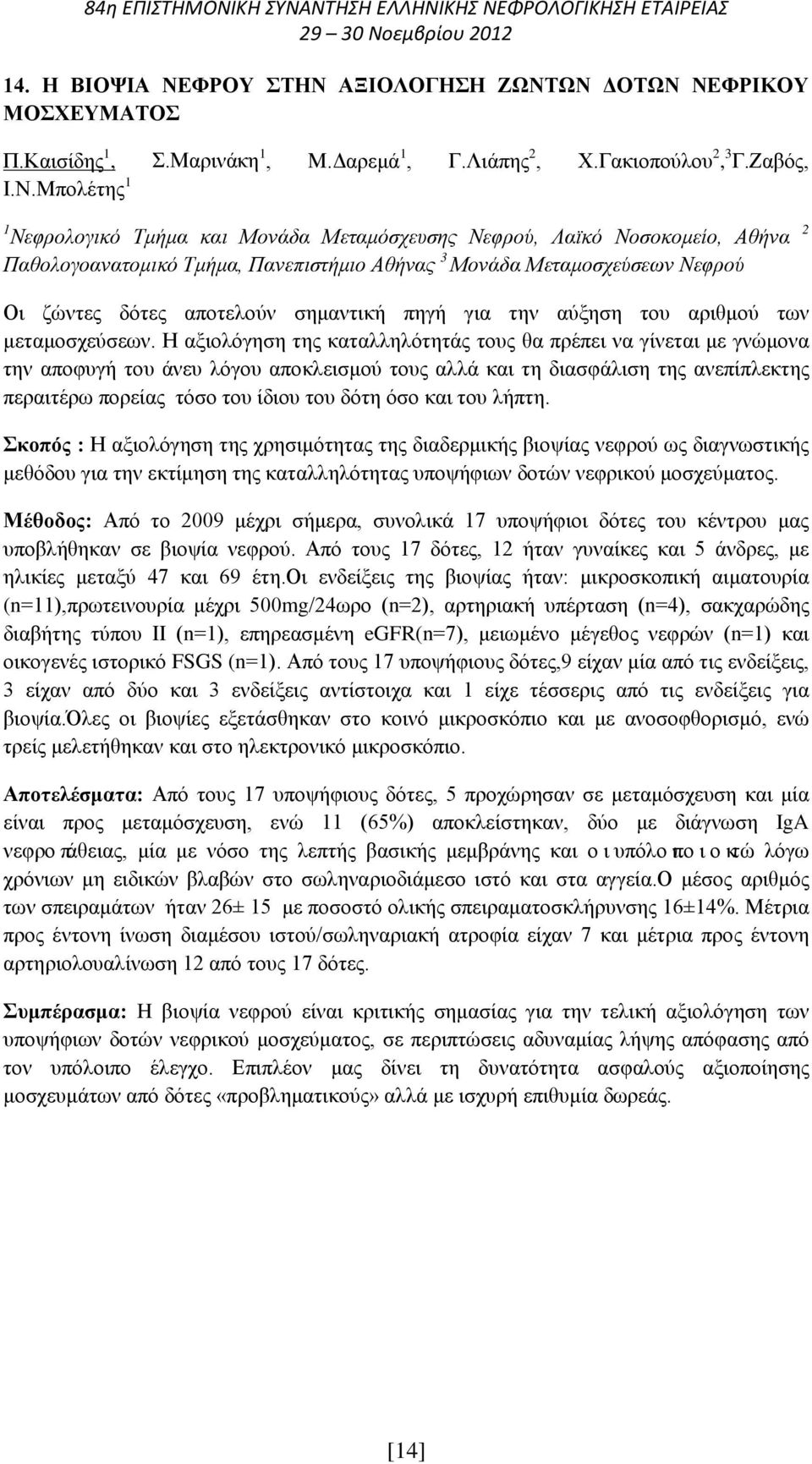 πηγή για την αύξηση του αριθμού των μεταμοσχεύσεων.