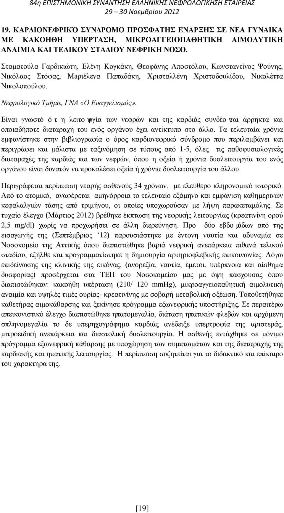 Νεφρολογικό Τμήμα, ΓΝΑ «Ο Ευαγγελισμός». Είναι γνωστό ότι η λειτουργία των νεφρών και της καρδιάς συνδέονται άρρηκτα και οποιαδήποτε διαταραχή του ενός οργάνου έχει αντίκτυπο στο άλλο.