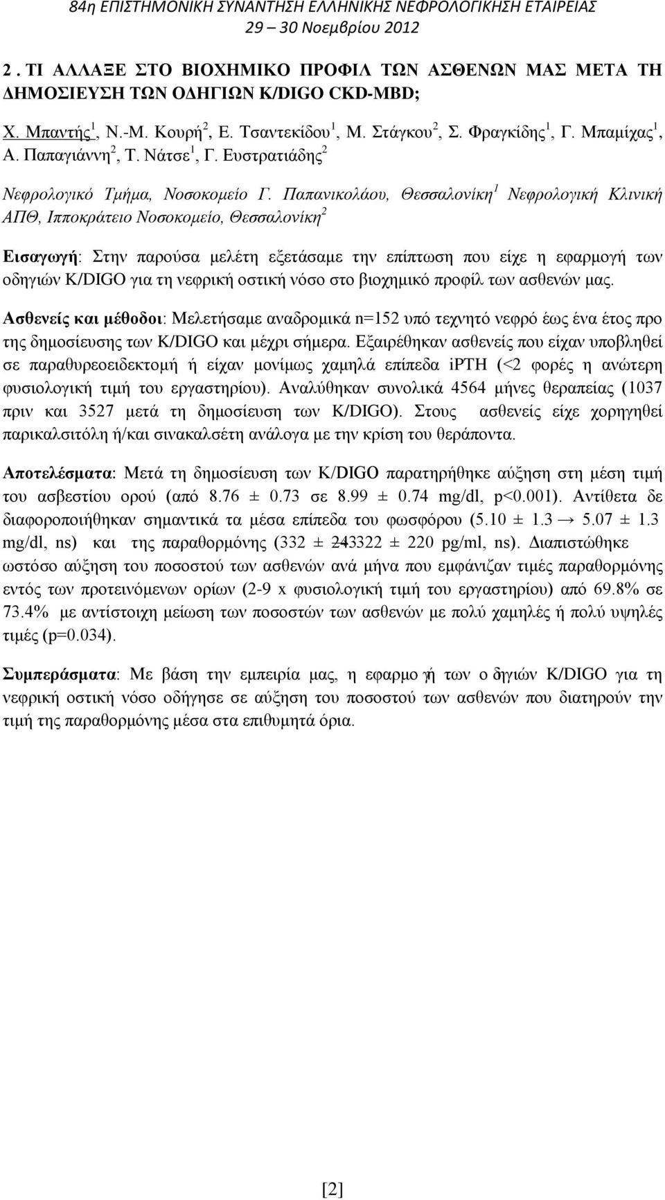 Παπανικολάου, Θεσσαλονίκη 1 Νεφρολογική Κλινική ΑΠΘ, Ιπποκράτειο Νοσοκομείο, Θεσσαλονίκη 2 Εισαγωγή: Στην παρούσα μελέτη εξετάσαμε την επίπτωση που είχε η εφαρμογή των οδηγιών K/DIGO για τη νεφρική