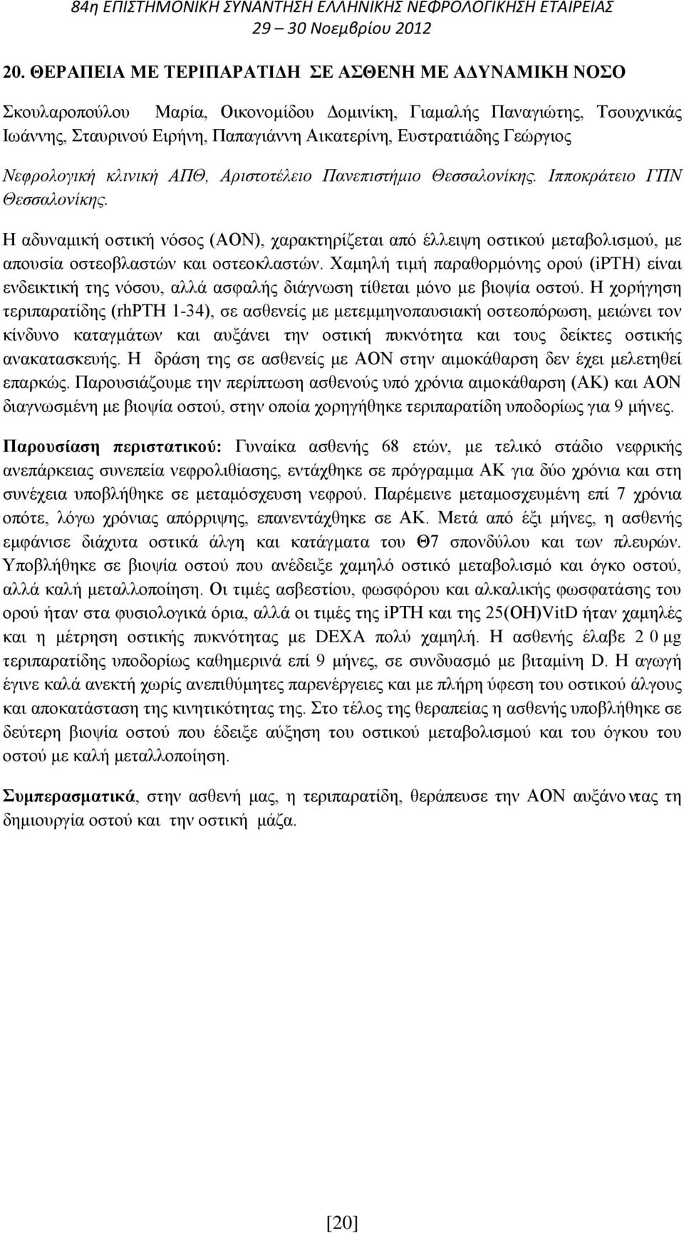 Η αδυναμική οστική νόσος (ΑΟΝ), χαρακτηρίζεται από έλλειψη οστικού μεταβολισμού, με απουσία οστεοβλαστών και οστεοκλαστών.
