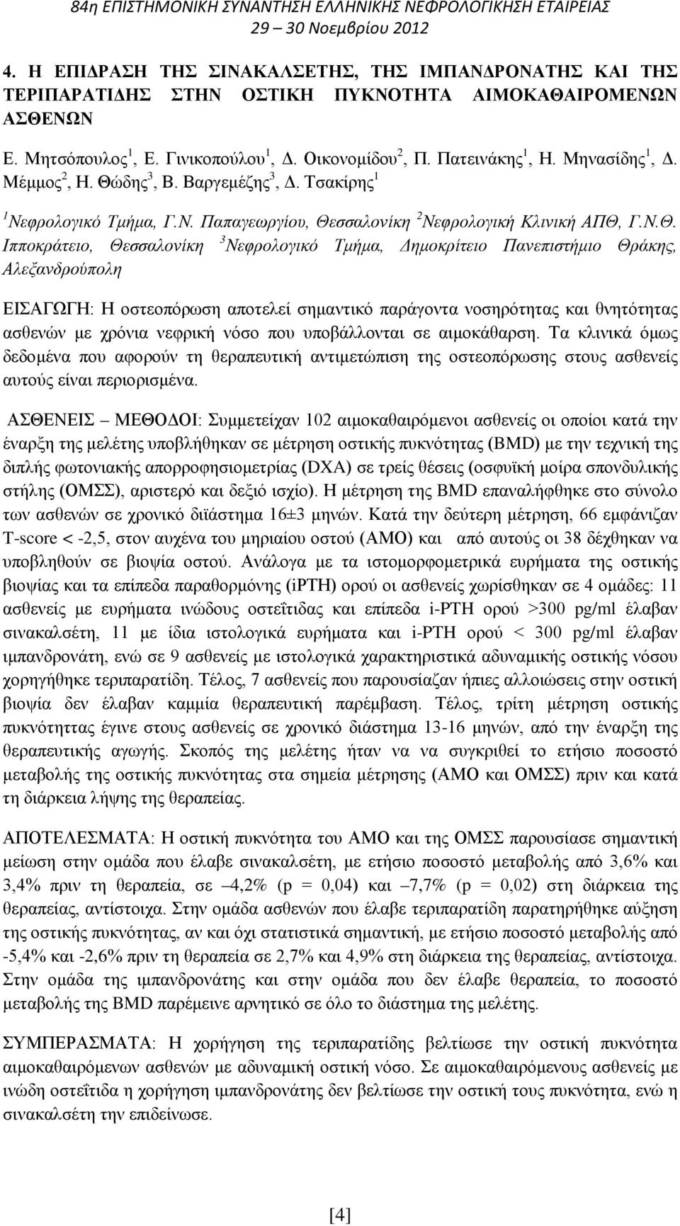δης 3, Β. Βαργεμέζης 3, Δ. Τσακίρης 1 1 Νεφρολογικό Τμήμα, Γ.Ν. Παπαγεωργίου, Θε