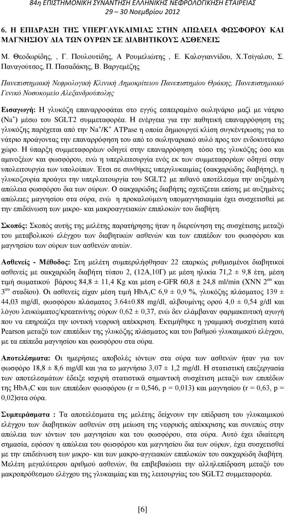 Βαργεμέζης Πανεπιστημιακή Νεφρολογική Κλινική Δημοκρίτειου Πανεπιστημίου Θράκης, Πανεπιστημιακό Γενικό Νοσοκομείο Αλεξανδρούπολης Εισαγωγή: Η γλυκόζη επαναρροφάται στο εγγύς εσπειραμένο σωληνάριο
