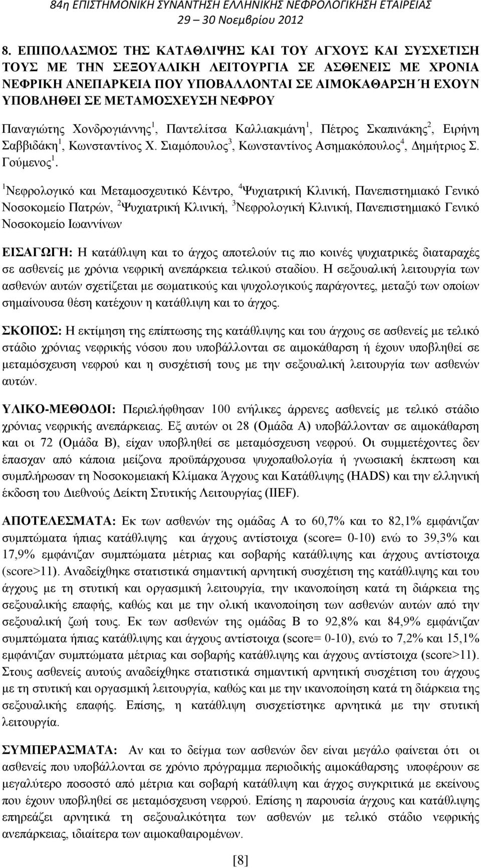 1 Νεφρολογικό και Μεταμοσχευτικό Κέντρο, 4 Ψυχιατρική Κλινική, Πανεπιστημιακό Γενικό Νοσοκομείο Πατρών, 2 Ψυχιατρική Κλινική, 3 Νεφρολογική Κλινική, Πανεπιστημιακό Γενικό Νοσοκομείο Ιωαννίνων