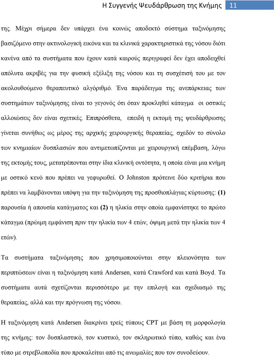 περιγραφεί δεν έχει αποδειχθεί απόλυτα ακριβές για την φυσική εξέλιξη της νόσου και τη συσχέτισή του με τον ακολουθούμενο θεραπευτικό αλγόριθμό.