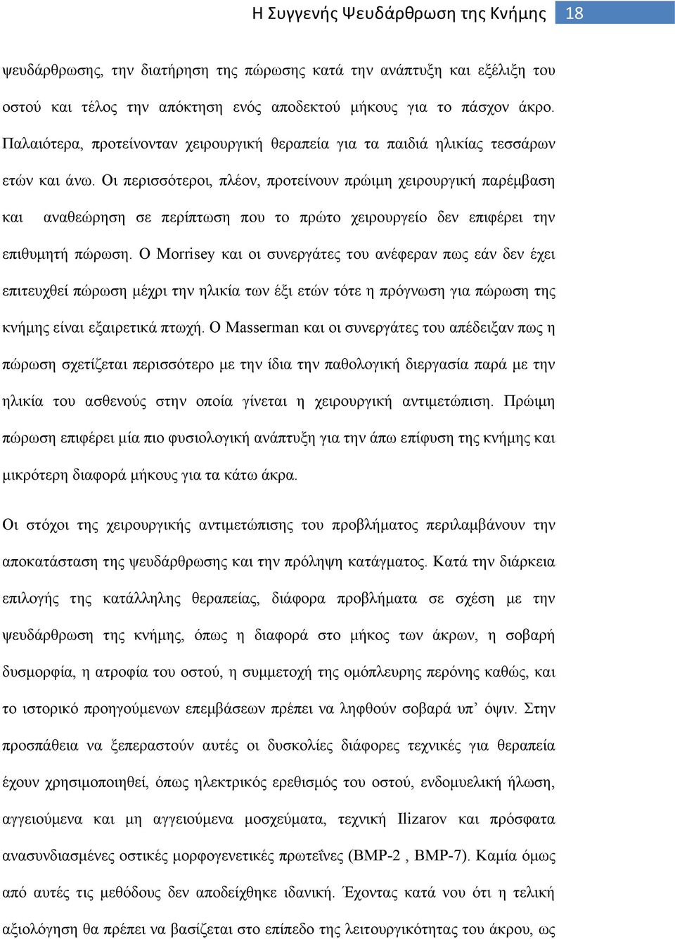 Οι περισσότεροι, πλέον, προτείνουν πρώιμη χειρουργική παρέμβαση και αναθεώρηση σε περίπτωση που το πρώτο χειρουργείο δεν επιφέρει την επιθυμητή πώρωση.