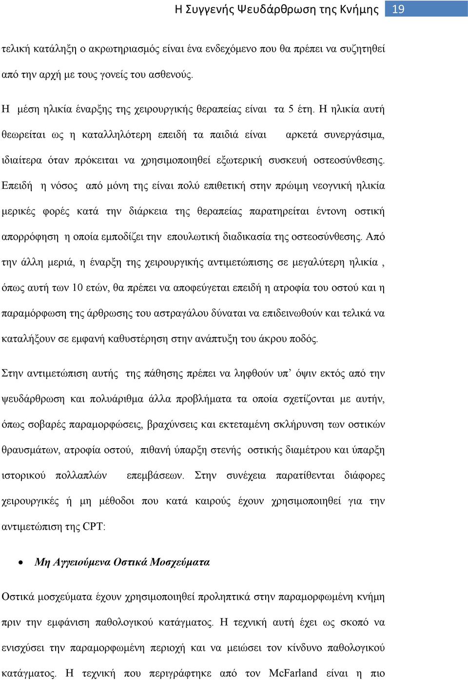 Επειδή η νόσος από μόνη της είναι πολύ επιθετική στην πρώιμη νεογνική ηλικία μερικές φορές κατά την διάρκεια της θεραπείας παρατηρείται έντονη οστική απορρόφηση η οποία εμποδίζει την επουλωτική