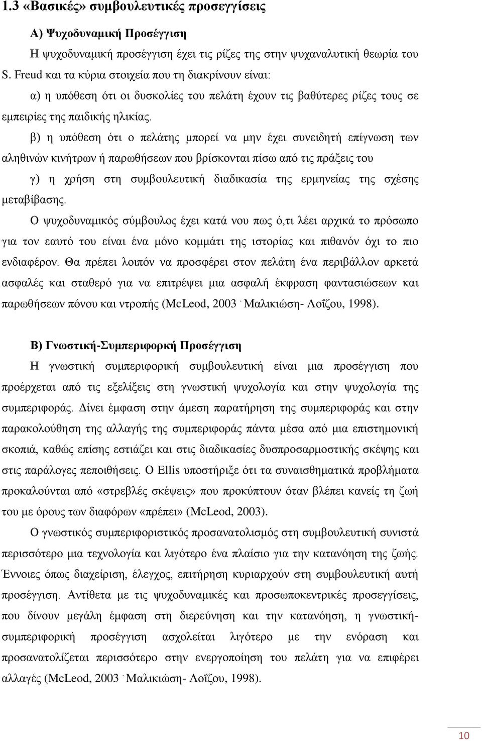β) ε ππφζεζε φηη ν πειάηεο κπνξεί λα κελ έρεη ζπλεηδεηή επίγλσζε ησλ αιεζηλψλ θηλήηξσλ ή παξσζήζεσλ πνπ βξίζθνληαη πίζσ απφ ηηο πξάμεηο ηνπ γ) ε ρξήζε ζηε ζπκβνπιεπηηθή δηαδηθαζία ηεο εξκελείαο ηεο