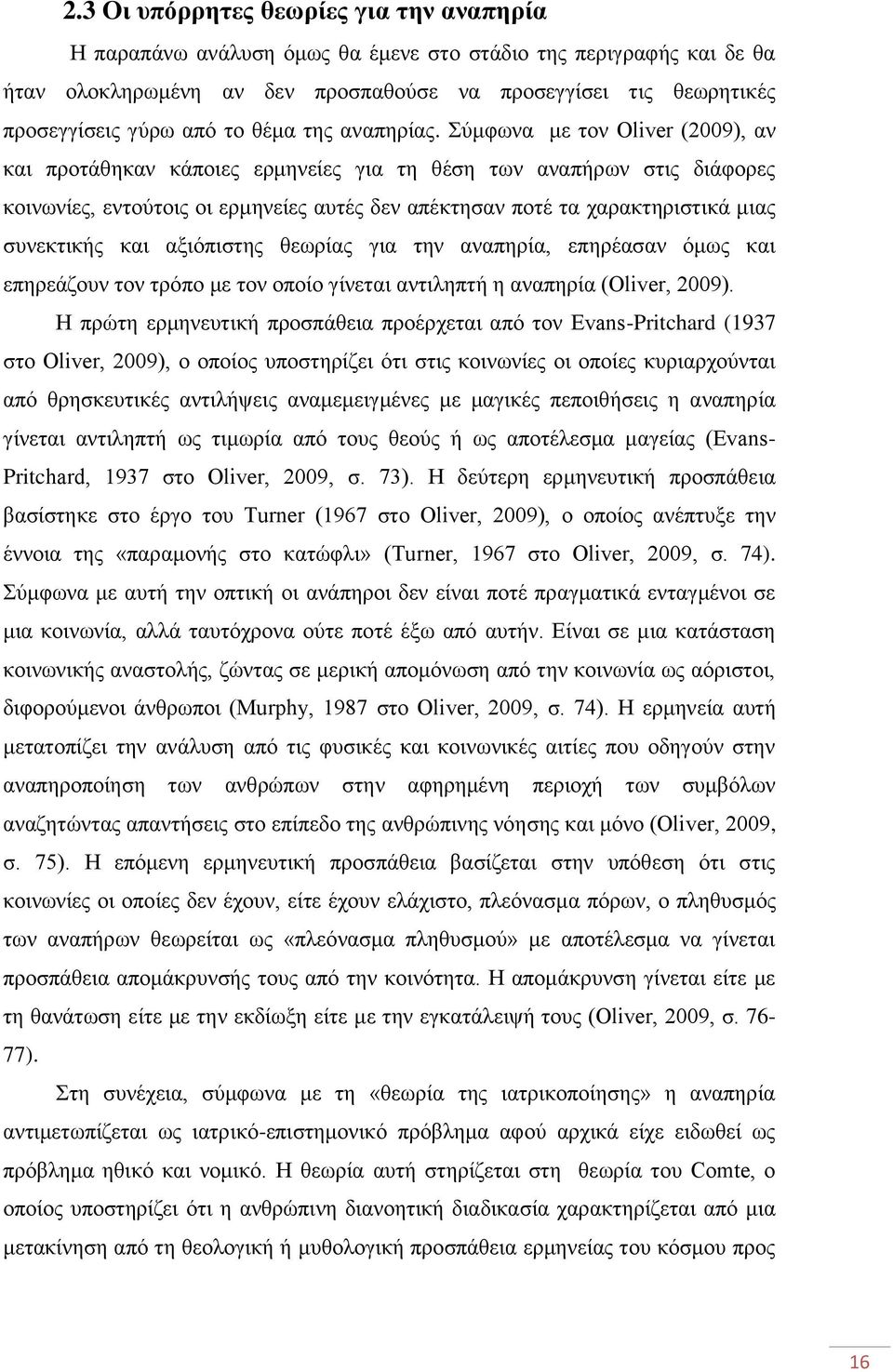 χκθσλα κε ηνλ Oliver (2009), αλ θαη πξνηάζεθαλ θάπνηεο εξκελείεο γηα ηε ζέζε ησλ αλαπήξσλ ζηηο δηάθνξεο θνηλσλίεο, εληνχηνηο νη εξκελείεο απηέο δελ απέθηεζαλ πνηέ ηα ραξαθηεξηζηηθά κηαο ζπλεθηηθήο