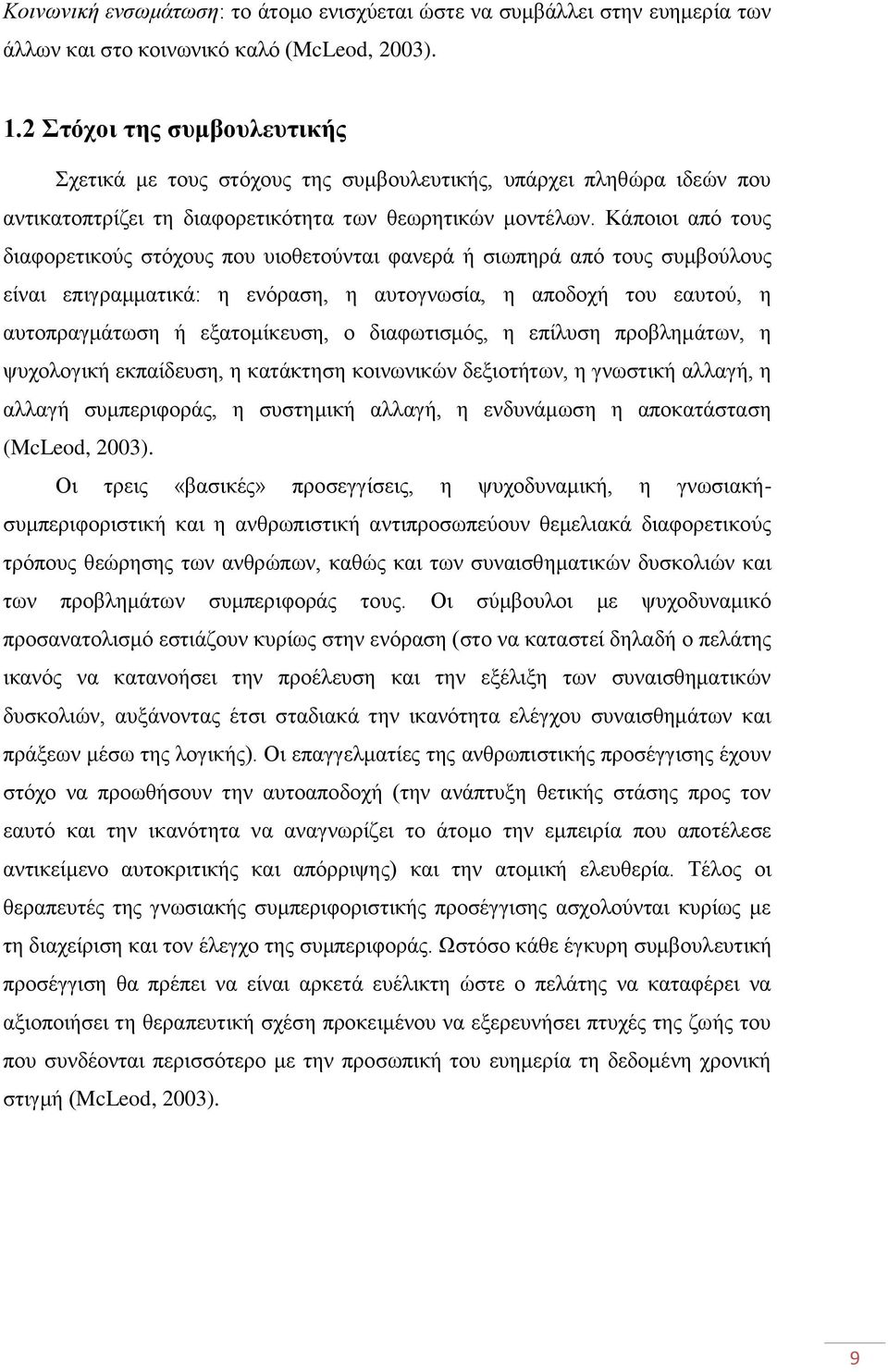 Κάπνηνη απφ ηνπο δηαθνξεηηθνχο ζηφρνπο πνπ πηνζεηνχληαη θαλεξά ή ζησπεξά απφ ηνπο ζπκβνχινπο είλαη επηγξακκαηηθά: ε ελφξαζε, ε απηνγλσζία, ε απνδνρή ηνπ εαπηνχ, ε απηνπξαγκάησζε ή εμαηνκίθεπζε, ν