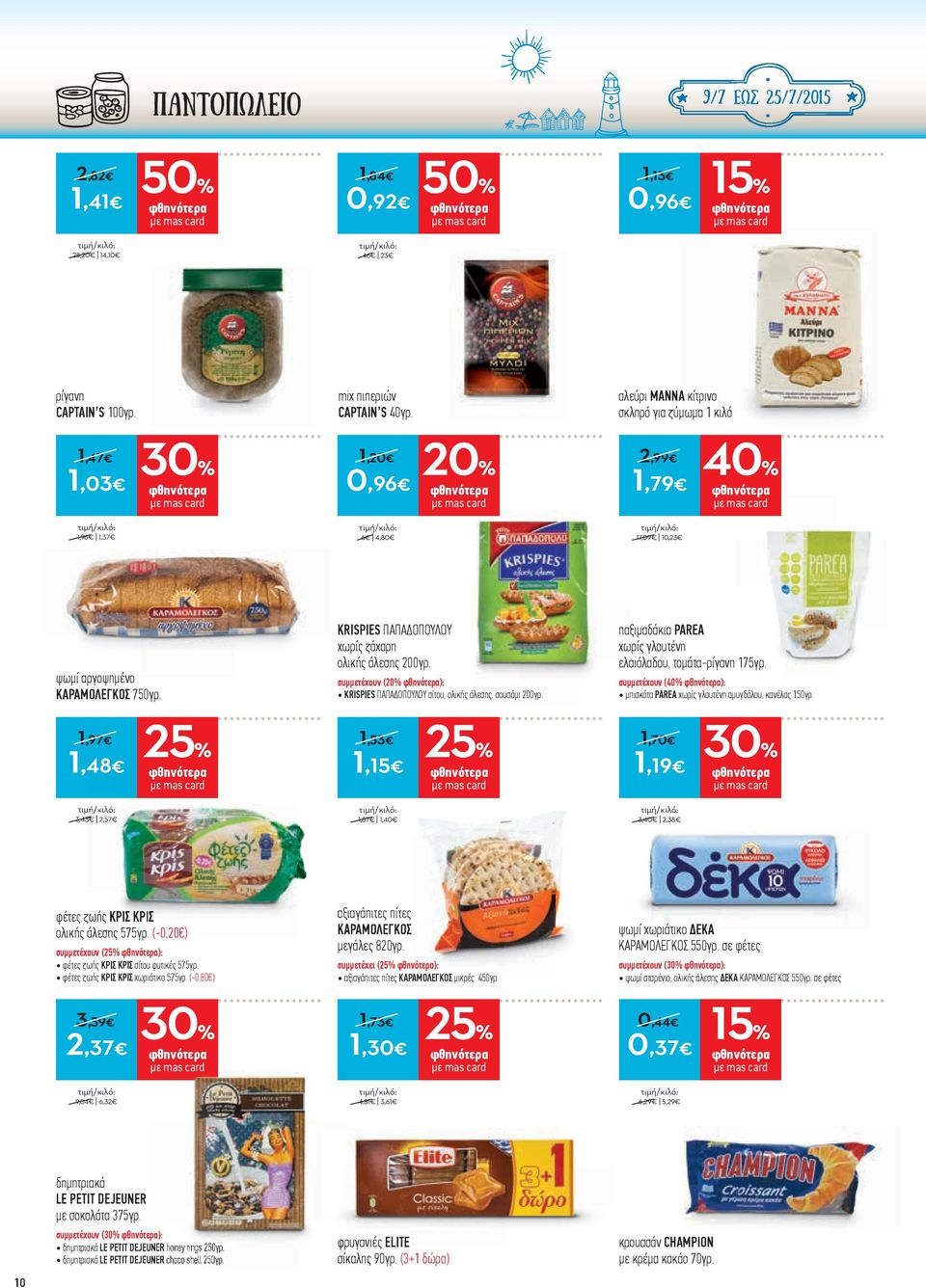 συµµετέχουν ( ): KRISPIES ΠΑΠΑ ΟΠΟΥΛΟΥ σίτου, ολικής άλεσης, σουσάµι 200γρ. παξιµαδάκια PAREA χωρίς γλουτένη ελαιόλαδου, τοµάτα-ρίγανη 175γρ.
