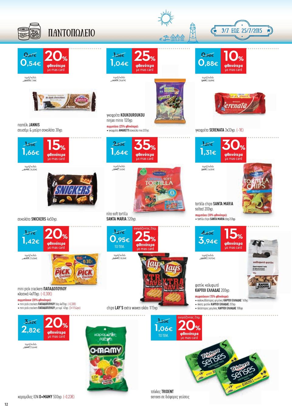 1,77 1,42 6,32 5,06 πίτα soſt tortilla SANTA MARIA 320γρ. 1,27 0,95 ÆÃ TEM. 11,04 8,26 αγοράζοντας 2τεµ. tortilla chips SANTA MARIA salted 200γρ. συµµετέχει ( ): tortilla chips SANTA MARIA bbq 200γρ.