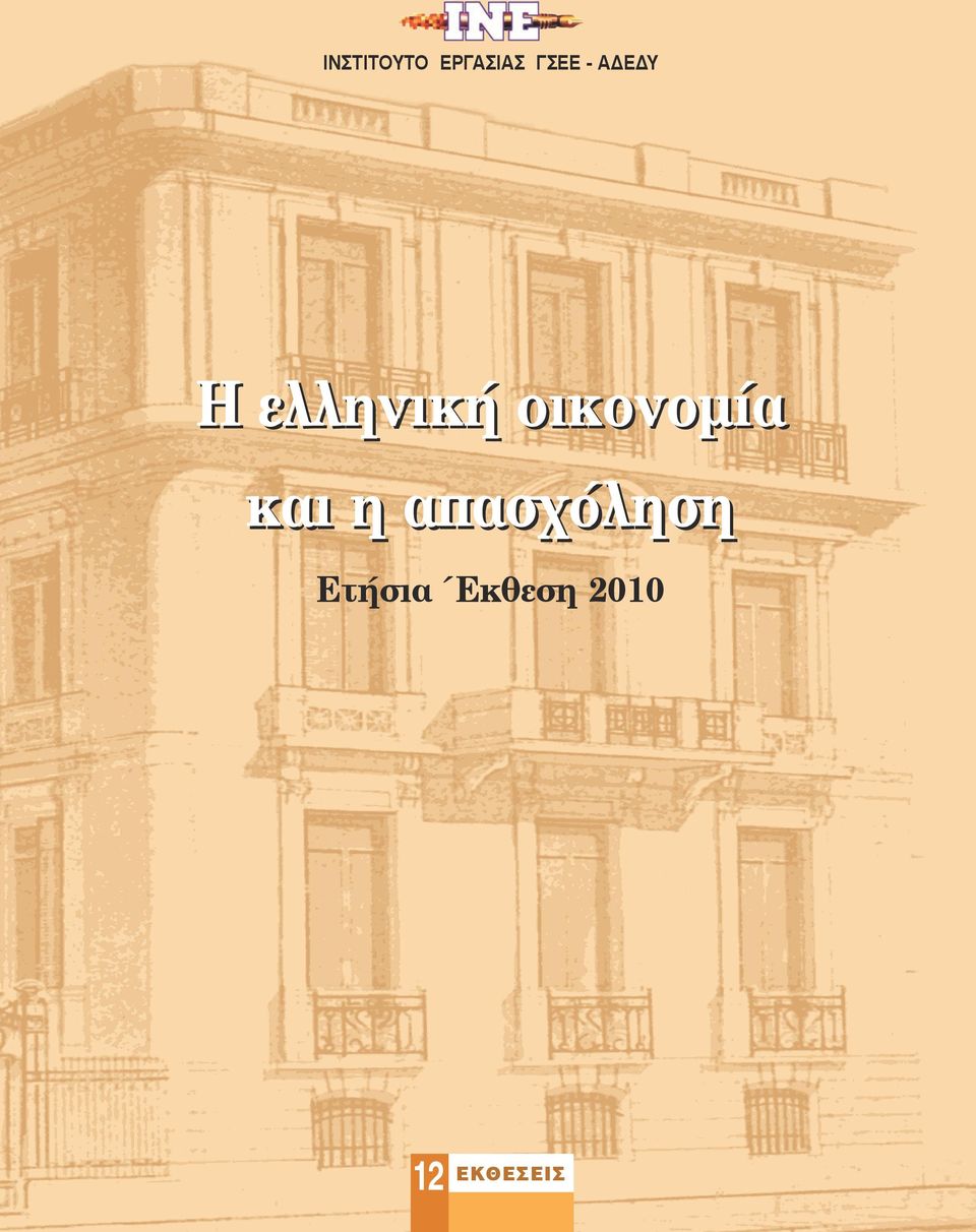 οικονομία και η