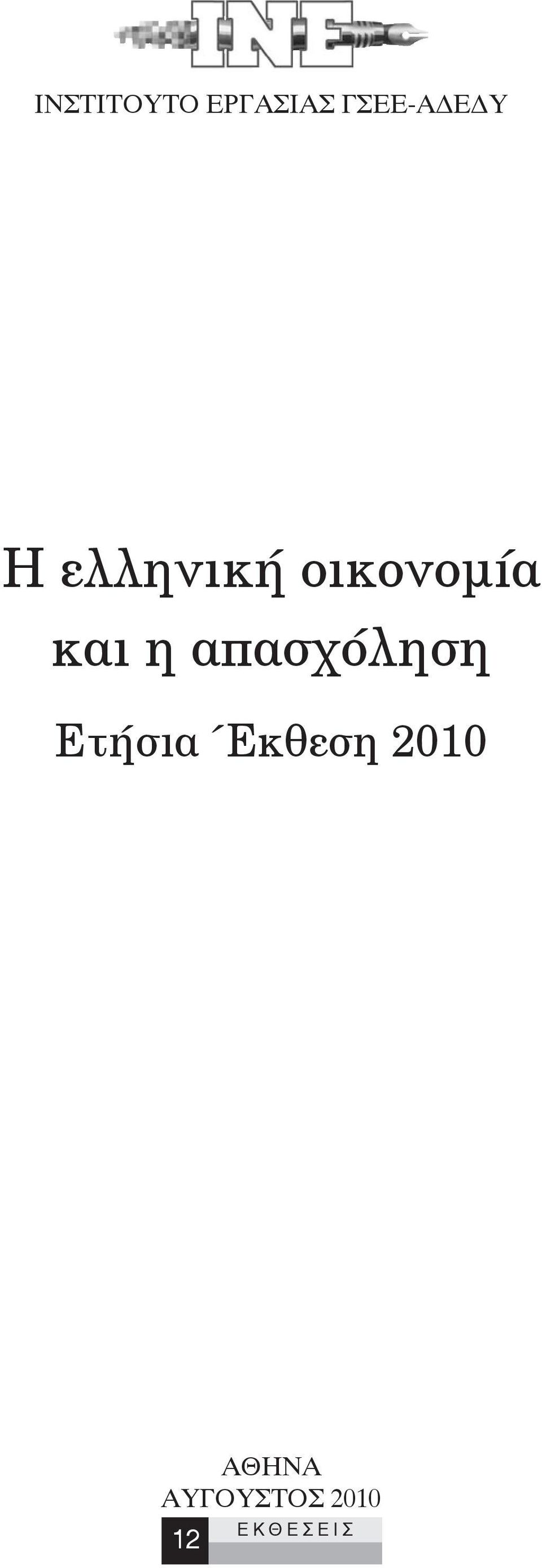 απασχόληση Ετήσια Έκθεση 2010