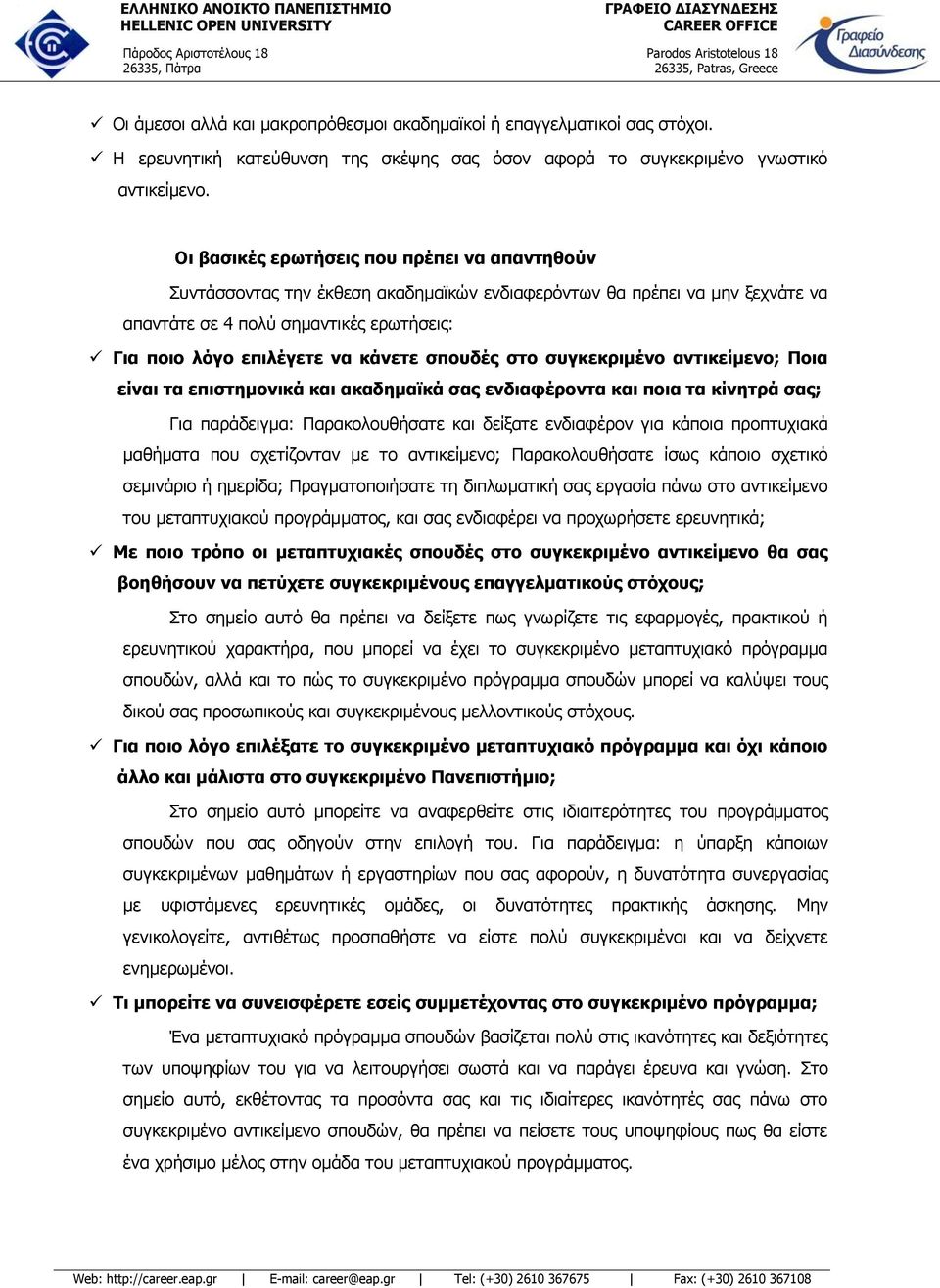 σπουδές στο συγκεκριμένο αντικείμενο; Ποια είναι τα επιστημονικά και ακαδημαϊκά σας ενδιαφέροντα και ποια τα κίνητρά σας; Για παράδειγμα: Παρακολουθήσατε και δείξατε ενδιαφέρον για κάποια προπτυχιακά