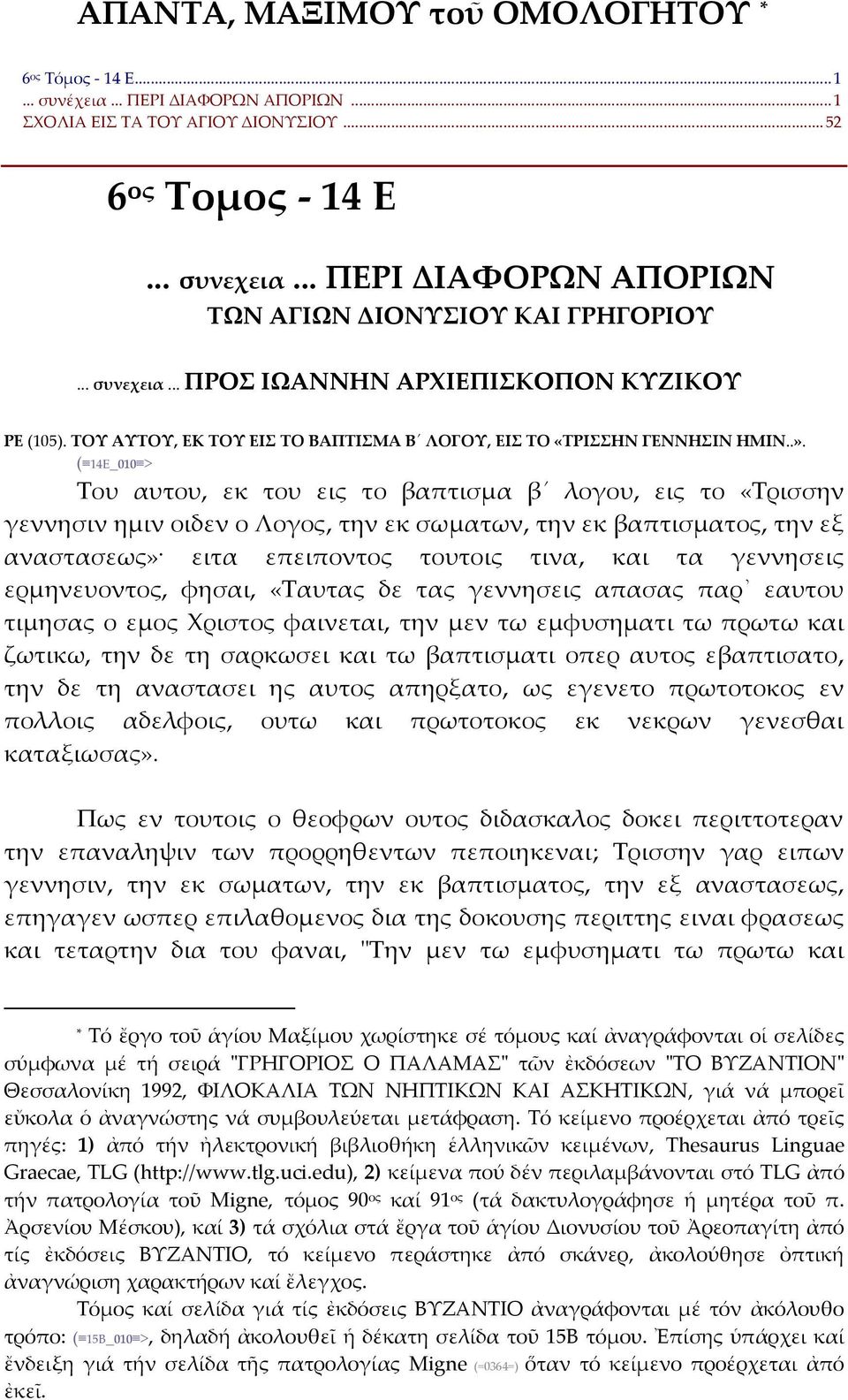 ( 14Ε_010 > Του αυτου, εκ του εις το βαπτισμα β λογου, εις το «Τρισσην γεννησιν ημιν οιδεν ο Λογος, την εκ σωματων, την εκ βαπτισματος, την εξ αναστασεως» ειτα επειποντος τουτοις τινα, και τα