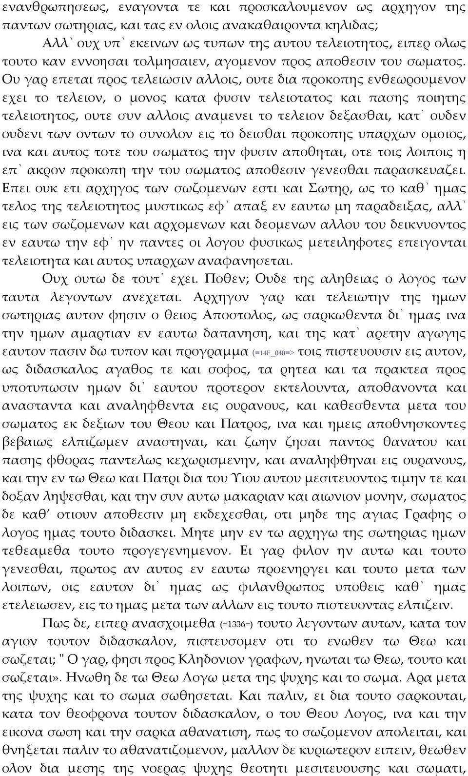 Ου γαρ επεται προς τελειωσιν αλλοις, ουτε δια προκοπης ενθεωρουμενον εχει το τελειον, ο μονος κατα φυσιν τελειοτατος και πασης ποιητης τελειοτητος, ουτε συν αλλοις αναμενει το τελειον δεξασθαι, κατ