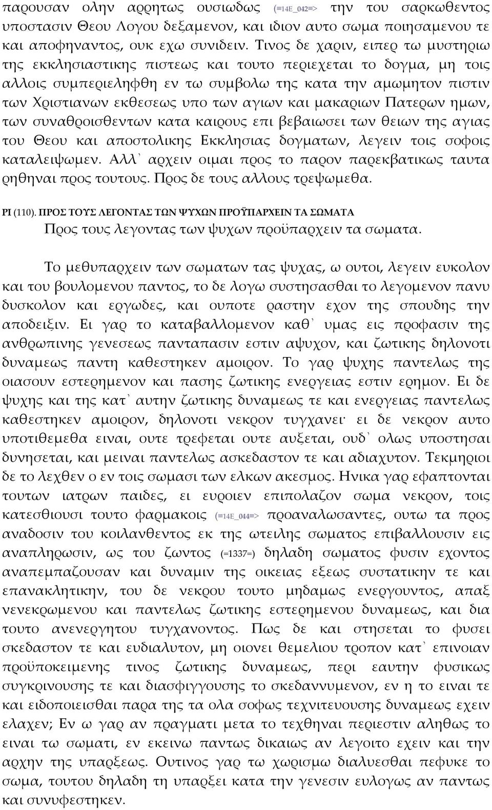 αγιων και μακαριων Πατερων ημων, των συναθροισθεντων κατα καιρους επι βεβαιωσει των θειων της αγιας του Θεου και αποστολικης Εκκλησιας δογματων, λεγειν τοις σοφοις καταλειψωμεν.