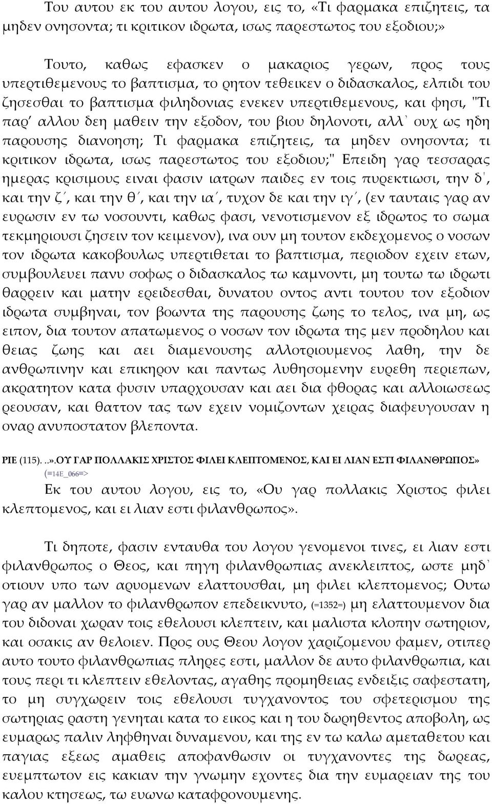 διανοηση; Τι φαρμακα επιζητεις, τα μηδεν ονησοντα; τι κριτικον ιδρωτα, ισως παρεστωτος του εξοδιου;ʺ Επειδη γαρ τεσσαρας ημερας κρισιμους ειναι φασιν ιατρων παιδες εν τοις πυρεκτιωσι, την δ, και την