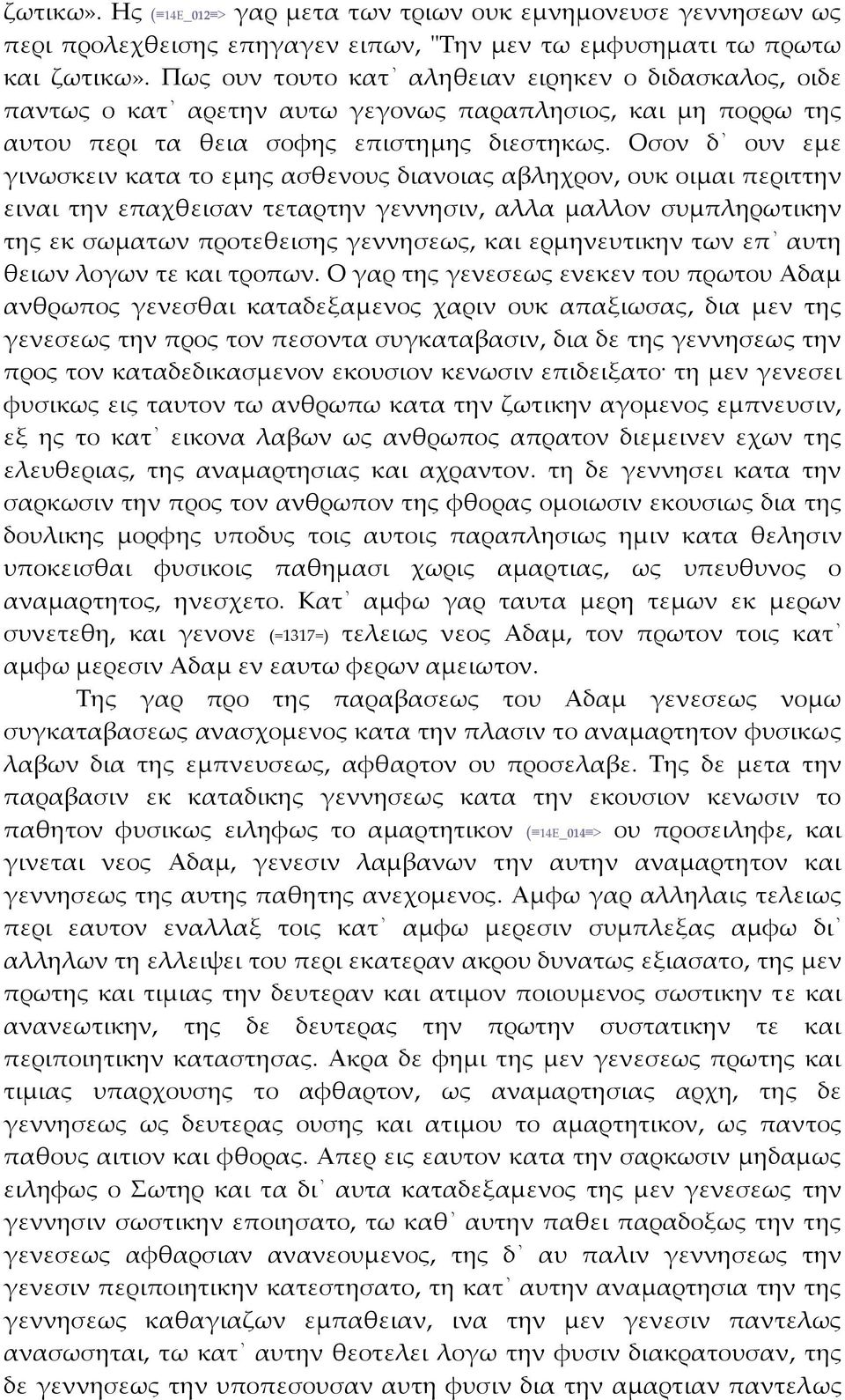 Οσον δ ουν εμε γινωσκειν κατα το εμης ασθενους διανοιας αβληχρον, ουκ οιμαι περιττην ειναι την επαχθεισαν τεταρτην γεννησιν, αλλα μαλλον συμπληρωτικην της εκ σωματων προτεθεισης γεννησεως, και