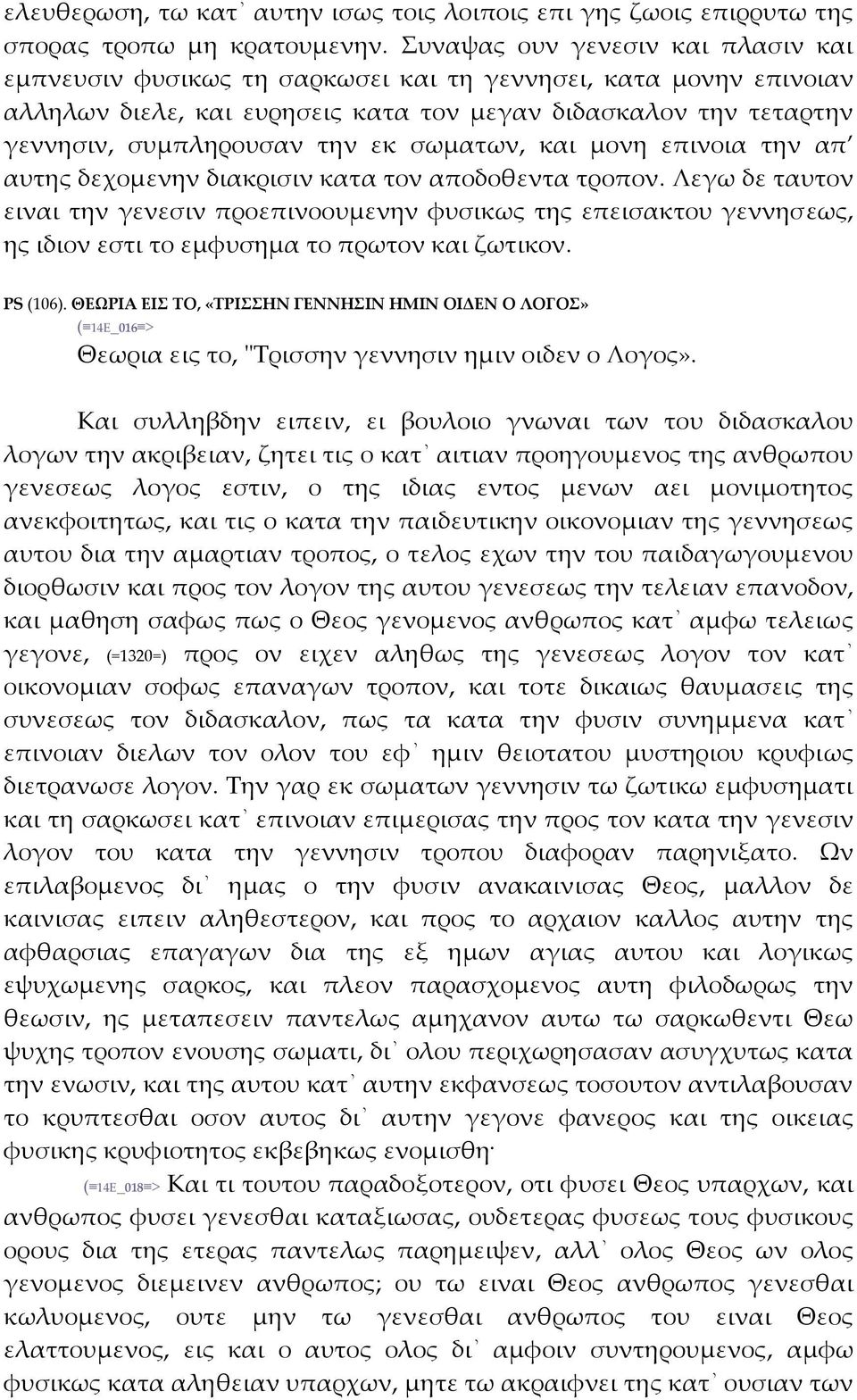 σωματων, και μονη επινοια την απ αυτης δεχομενην διακρισιν κατα τον αποδοθεντα τροπον.