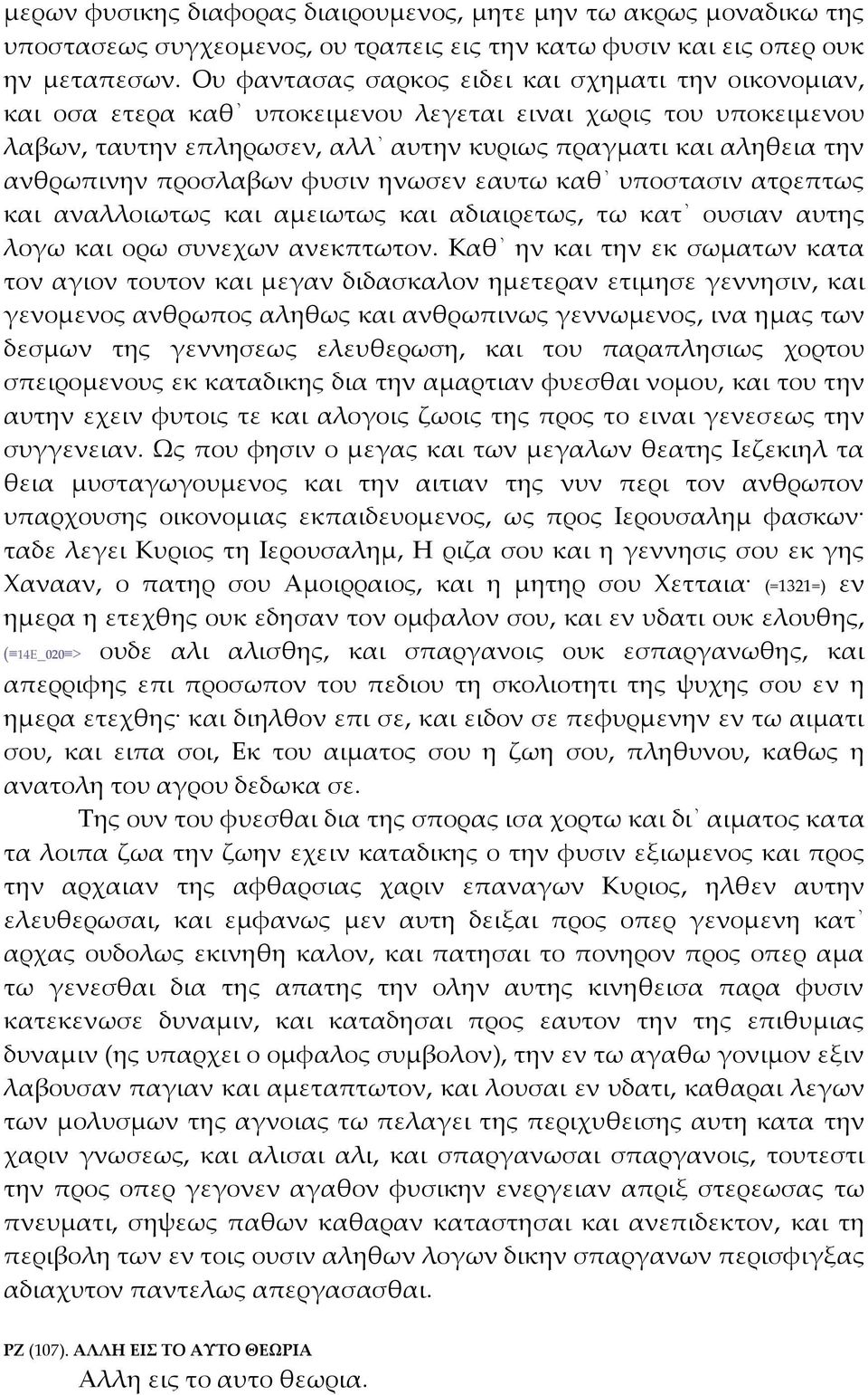 προσλαβων φυσιν ηνωσεν εαυτω καθ υποστασιν ατρεπτως και αναλλοιωτως και αμειωτως και αδιαιρετως, τω κατ ουσιαν αυτης λογω και ορω συνεχων ανεκπτωτον.
