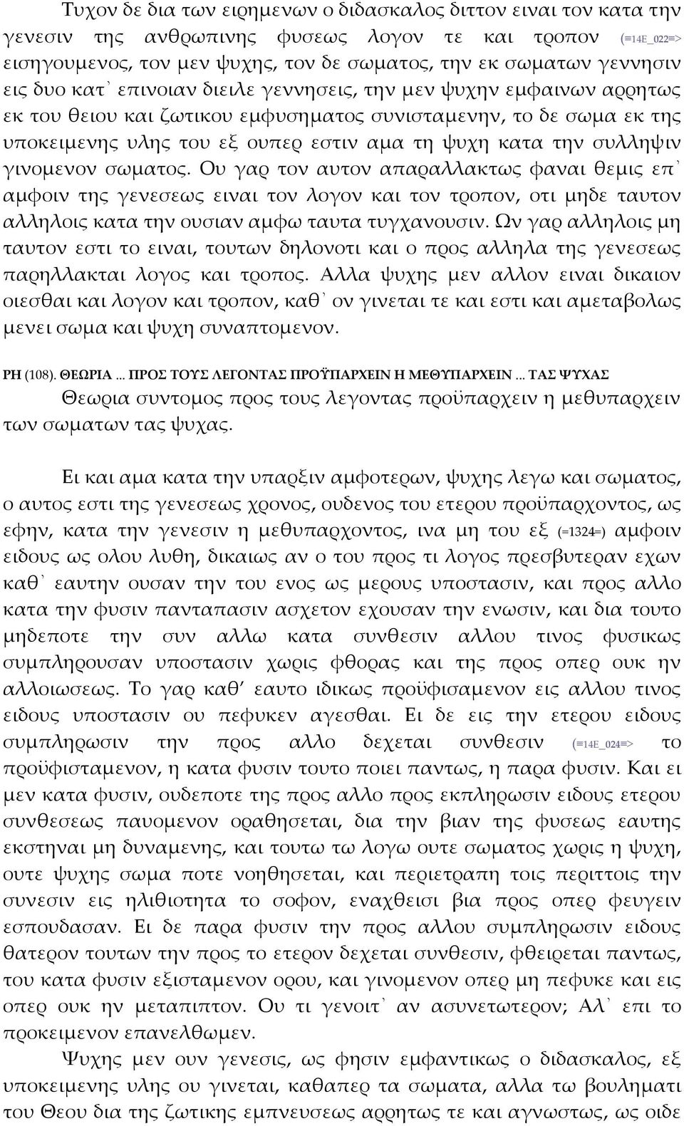 συλληψιν γινομενον σωματος. Ου γαρ τον αυτον απαραλλακτως φαναι θεμις επ αμφοιν της γενεσεως ειναι τον λογον και τον τροπον, οτι μηδε ταυτον αλληλοις κατα την ουσιαν αμφω ταυτα τυγχανουσιν.