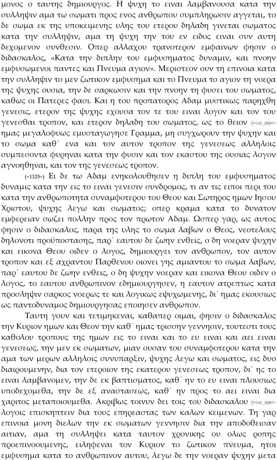 την του εν ειδος ειναι συν αυτη δεχομενον συνθεσιν. Οπερ αλλαχου τρανοτερον εμφαινων φησιν ο διδασκαλος, «Κατα την διπλην του εμφυσηματος δυναμιν, και πνοην εμφυσωμενοι παντες και Πνευμα αγιον».