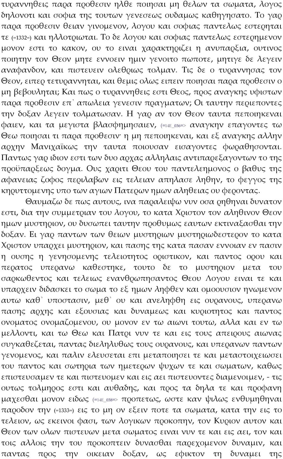 Το δε λογου και σοφιας παντελως εστερημενον μονον εστι το κακον, ου το ειναι χαρακτηριζει η ανυπαρξια, ουτινος ποιητην τον Θεον μητε εννοειν ημιν γενοιτο πωποτε, μητιγε δε λεγειν αναφανδον, και