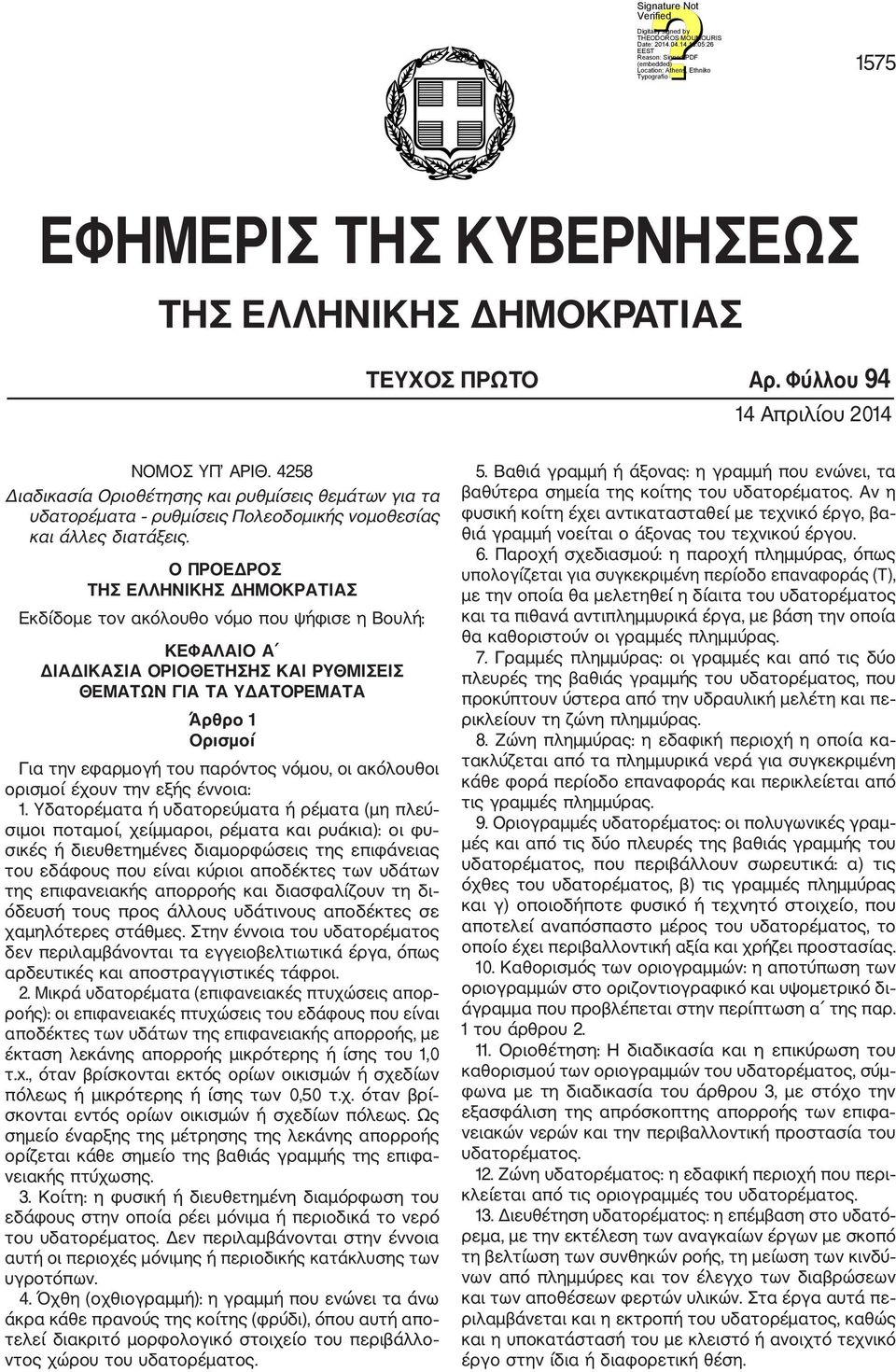 Ο ΠΡΟΕΔΡΟΣ ΤΗΣ ΕΛΛΗΝΙΚΗΣ ΔΗΜΟΚΡΑΤΙΑΣ Εκδίδομε τον ακόλουθο νόμο που ψήφισε η Βουλή: ΚΕΦΑΛΑΙΟ Α ΔΙΑΔΙΚΑΣΙΑ ΟΡΙΟΘΕΤΗΣΗΣ ΚΑΙ ΡΥΘΜΙΣΕΙΣ ΘΕΜΑΤΩΝ ΓΙΑ ΤΑ ΥΔΑΤΟΡΕΜΑΤΑ Άρθρο 1 Ορισμοί Για την εφαρμογή του