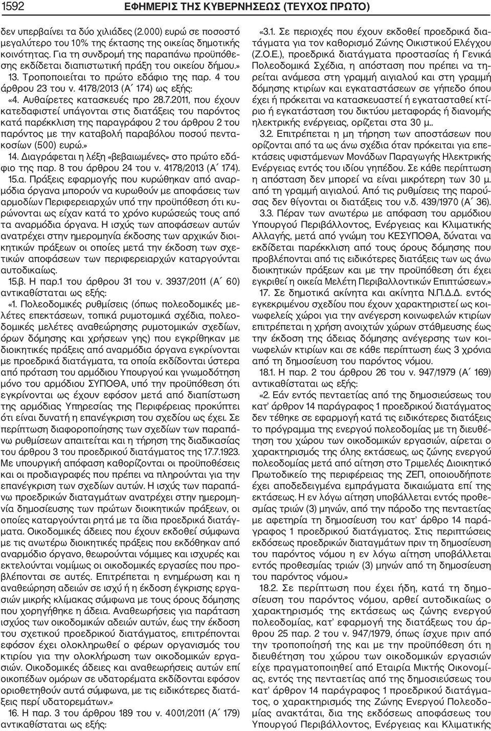 Αυθαίρετες κατασκευές προ 28.7.
