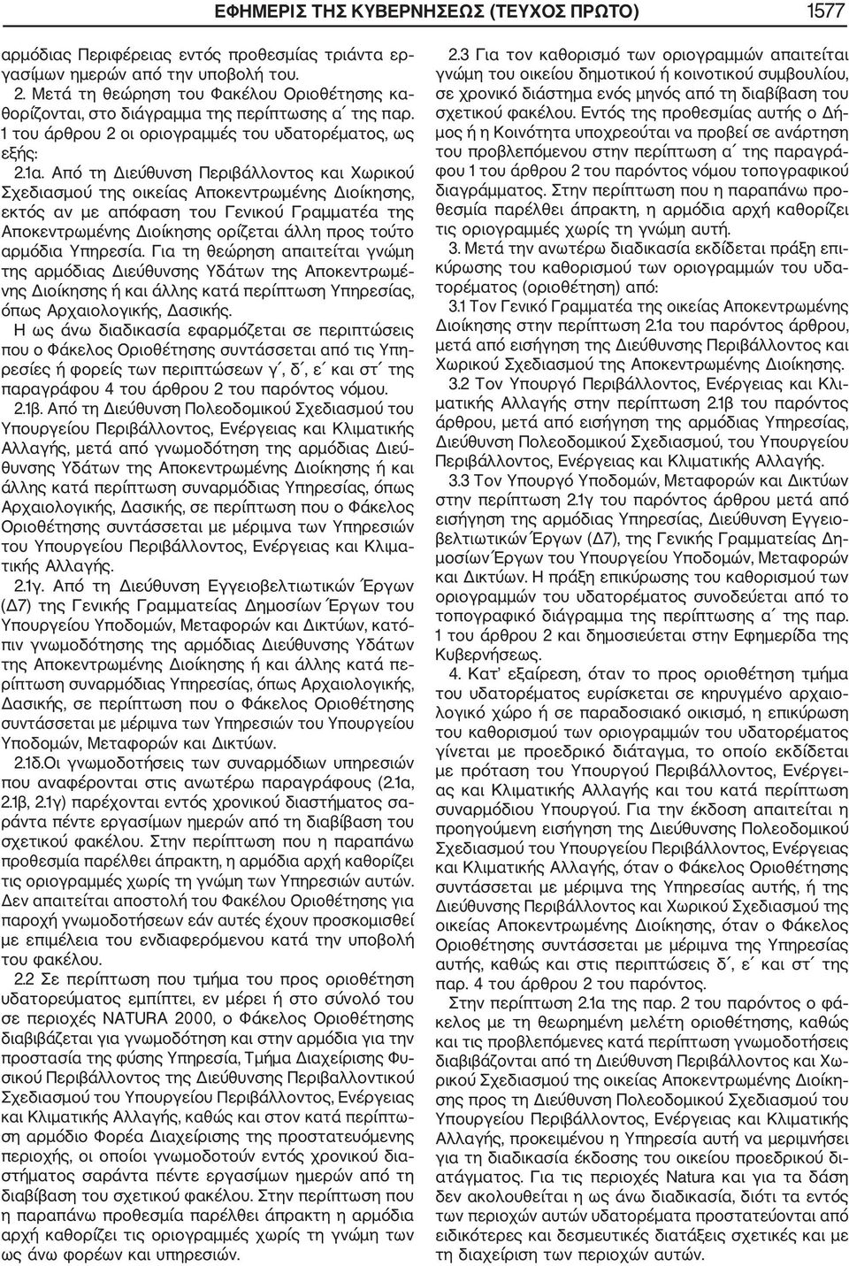 Από τη Διεύθυνση Περιβάλλοντος και Χωρικού Σχεδιασμού της οικείας Αποκεντρωμένης Διοίκησης, εκτός αν με απόφαση του Γενικού Γραμματέα της Αποκεντρωμένης Διοίκησης ορίζεται άλλη προς τούτο αρμόδια