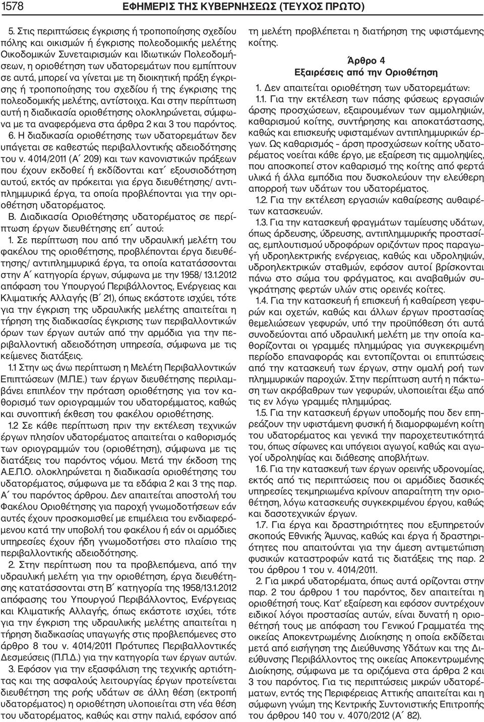 σε αυτά, μπορεί να γίνεται με τη διοικητική πράξη έγκρι σης ή τροποποίησης του σχεδίου ή της έγκρισης της πολεοδομικής μελέτης, αντίστοιχα.