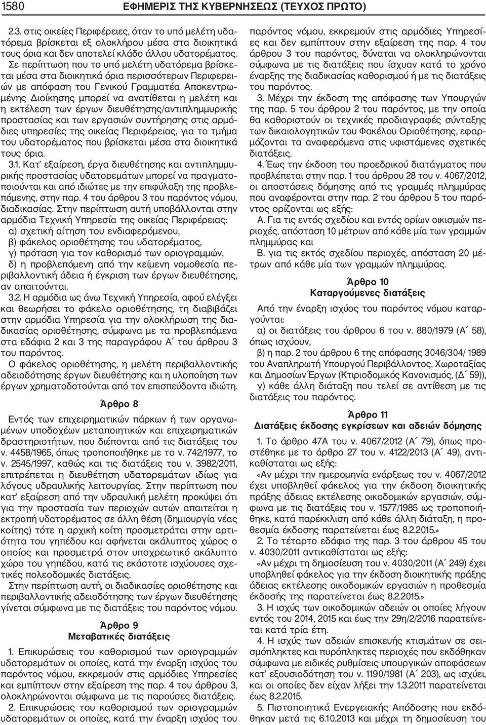 Σε περίπτωση που το υπό μελέτη υδατόρεμα βρίσκε ται μέσα στα διοικητικά όρια περισσότερων Περιφερει ών με απόφαση του Γενικού Γραμματέα Αποκεντρω μένης Διοίκησης μπορεί να ανατίθεται η μελέτη και η