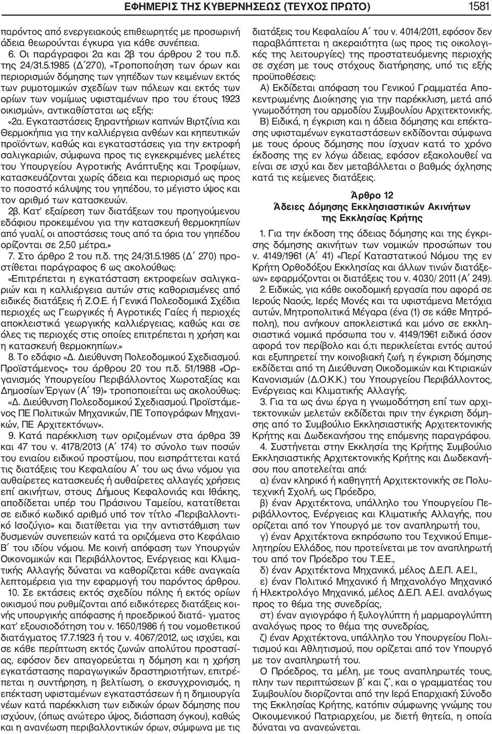 1985 (Δ 270), «Τροποποίηση των όρων και περιορισμών δόμησης των γηπέδων των κειμένων εκτός των ρυμοτομικών σχεδίων των πόλεων και εκτός των ορίων των νομίμως υφισταμένων προ του έτους 1923 οικισμών»,