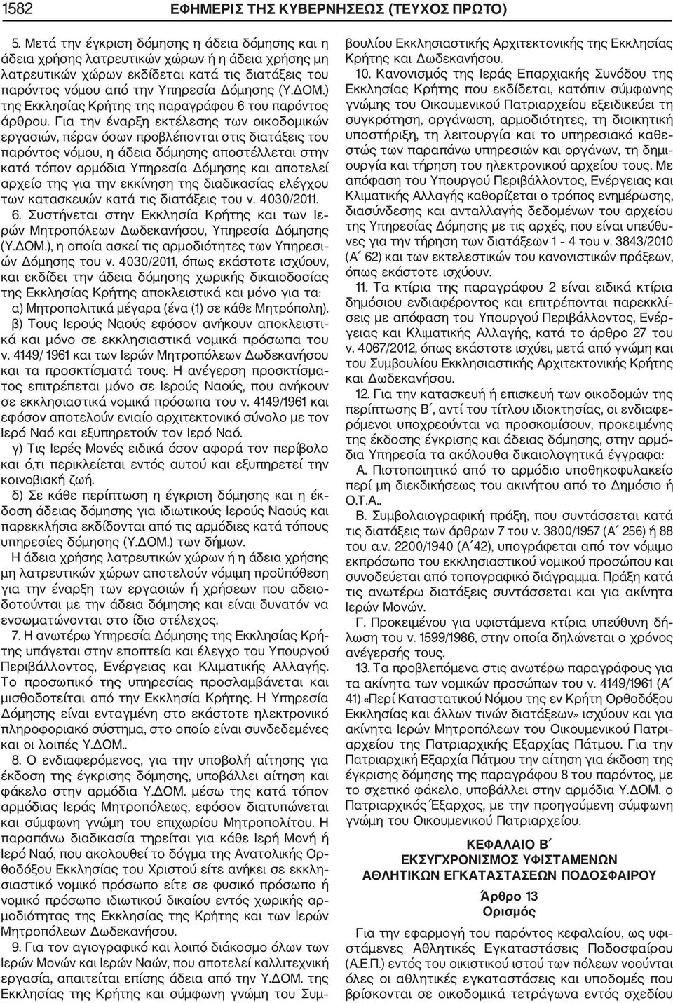 ) της Εκκλησίας Κρήτης της παραγράφου 6 του παρόντος άρθρου.