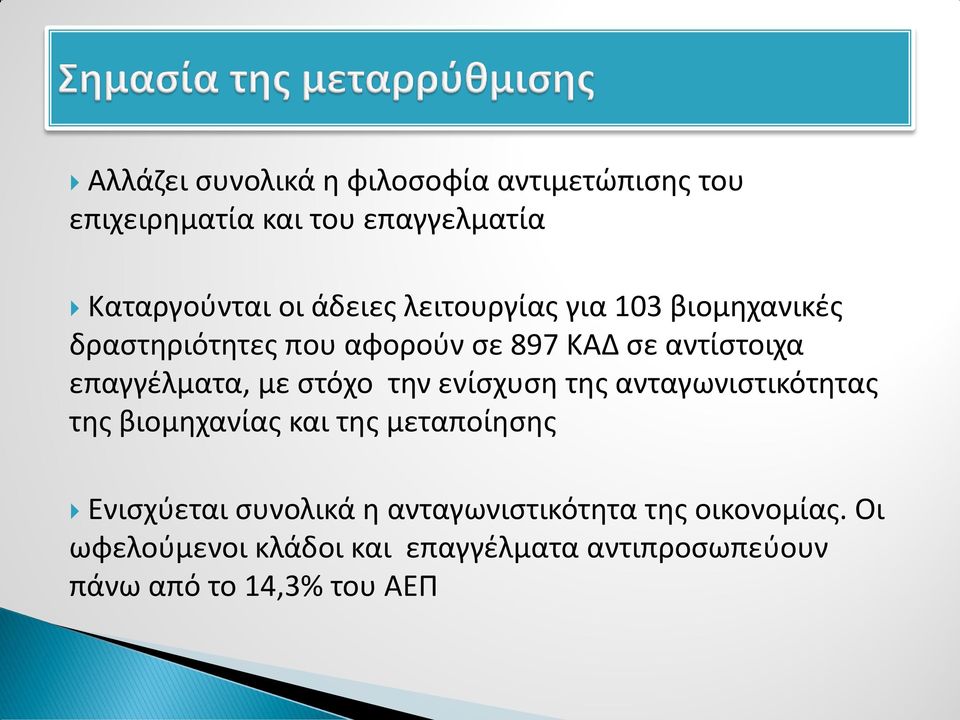 στόχο την ενίσχυση της ανταγωνιστικότητας της βιομηχανίας και της μεταποίησης Ενισχύεται συνολικά η