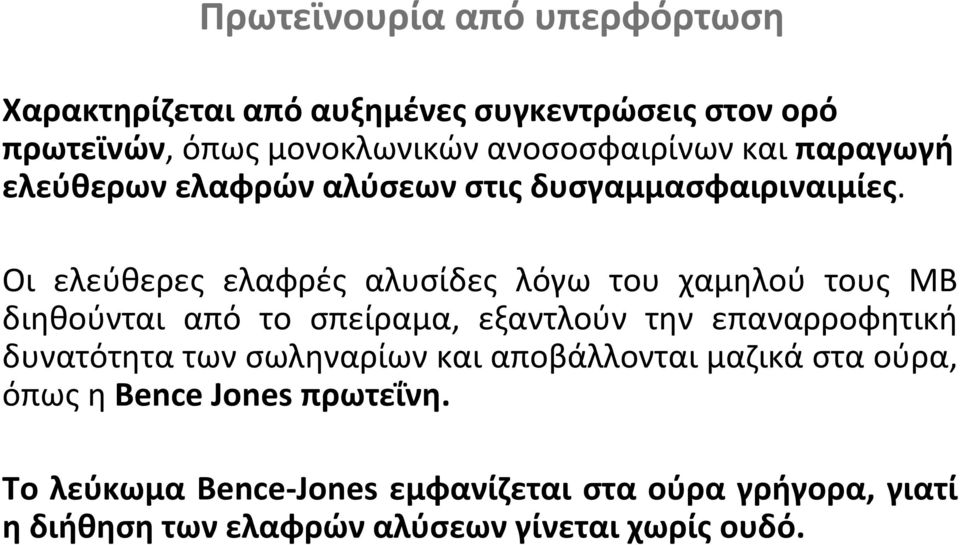 Οι ελεύθερες ελαφρές αλυσίδες λόγω του χαμηλού τους ΜΒ διηθούνται από το σπείραμα, εξαντλούν την επαναρροφητική δυνατότητα