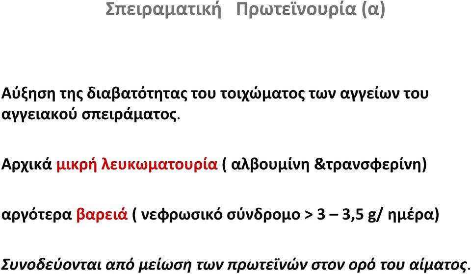 Αρχικά μικρή λευκωματουρία ( αλβουμίνη &τρανσφερίνη) αργότερα βαρειά