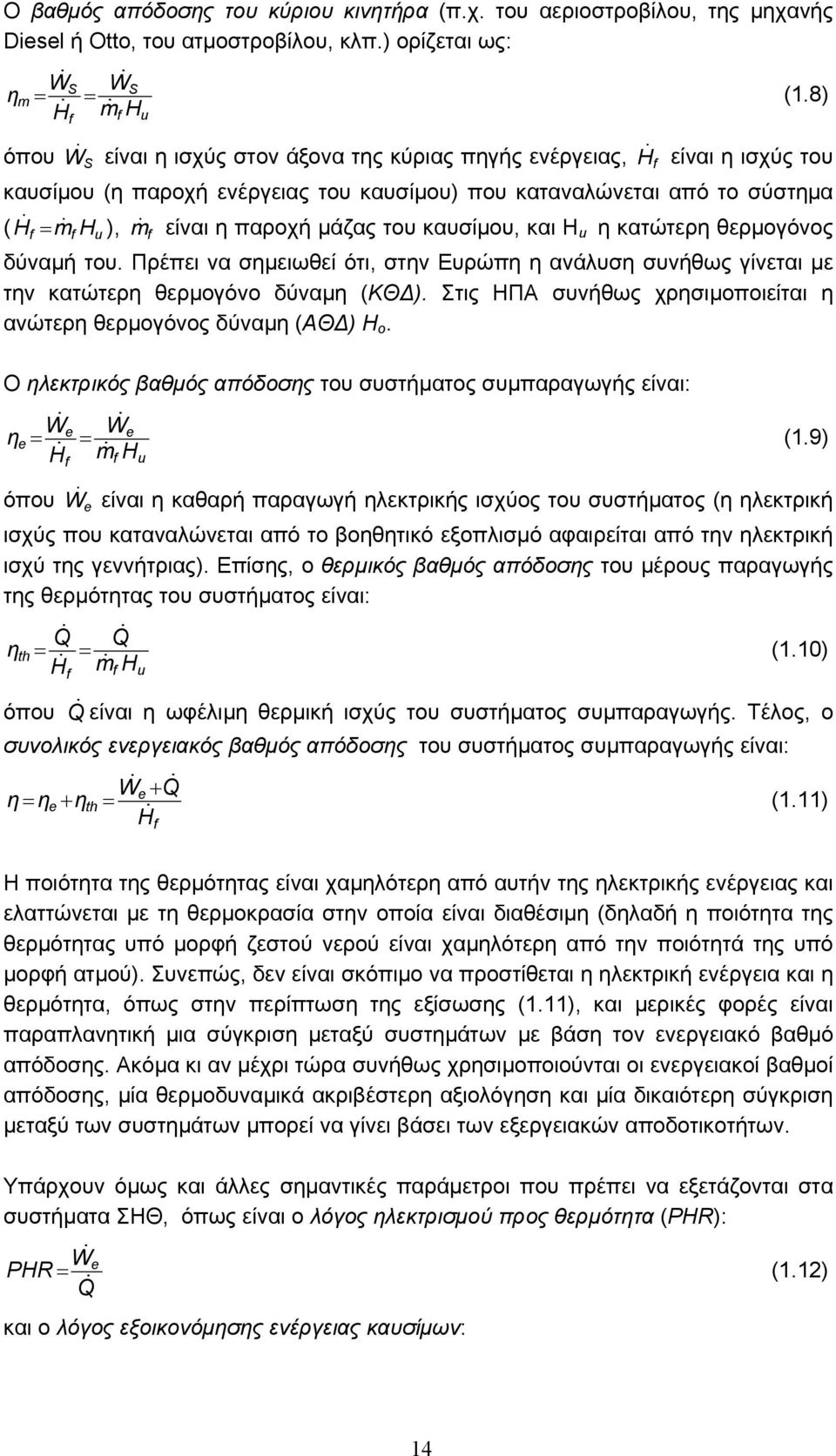 είναι η παροχή µάζας του καυσίµου, και Η u η κατώτερη θερµογόνος δύναµή του. Πρέπει να σηµειωθεί ότι, στην Ευρώπη η ανάλυση συνήθως γίνεται µε την κατώτερη θερµογόνο δύναµη (ΚΘ ).