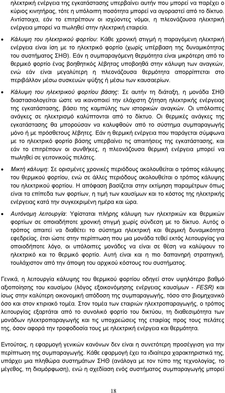 Κάλυψη του ηλεκτρικού φορτίου: Κάθε χρονική στιγµή η παραγόµενη ηλεκτρική ενέργεια είναι ίση µε το ηλεκτρικό φορτίο (χωρίς υπέρβαση της δυναµικότητας του συστήµατος ΣΗΘ).